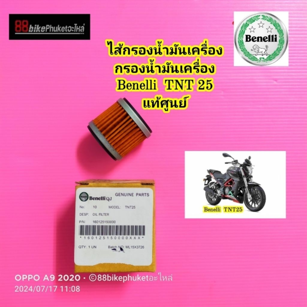 ไส้กรองน้ำมันเครื่อง Benelli TN25 / TNT250 แท้ศูนย์ มีรับประกัน กรอง ...