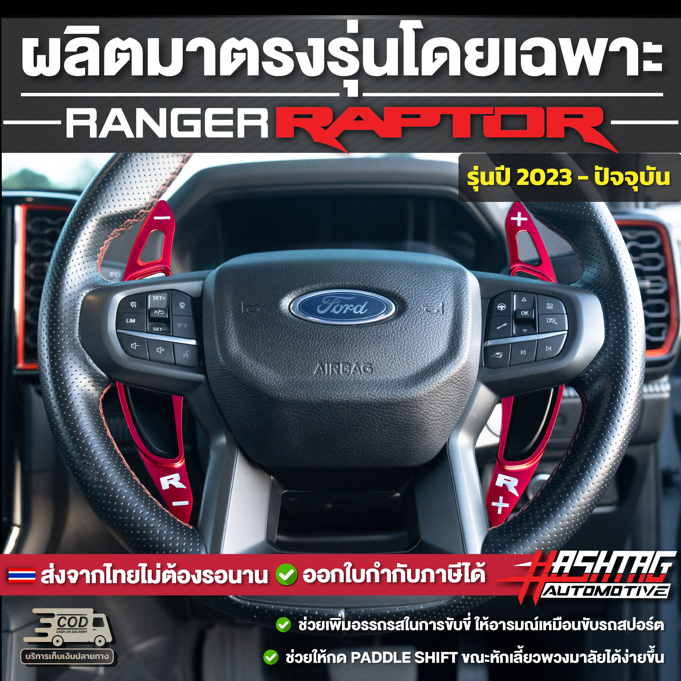 ตัวครอบ Paddle Shift อลูมิเนียม รถ FORD Next-gen ranger Raptor รุ่นปี ...