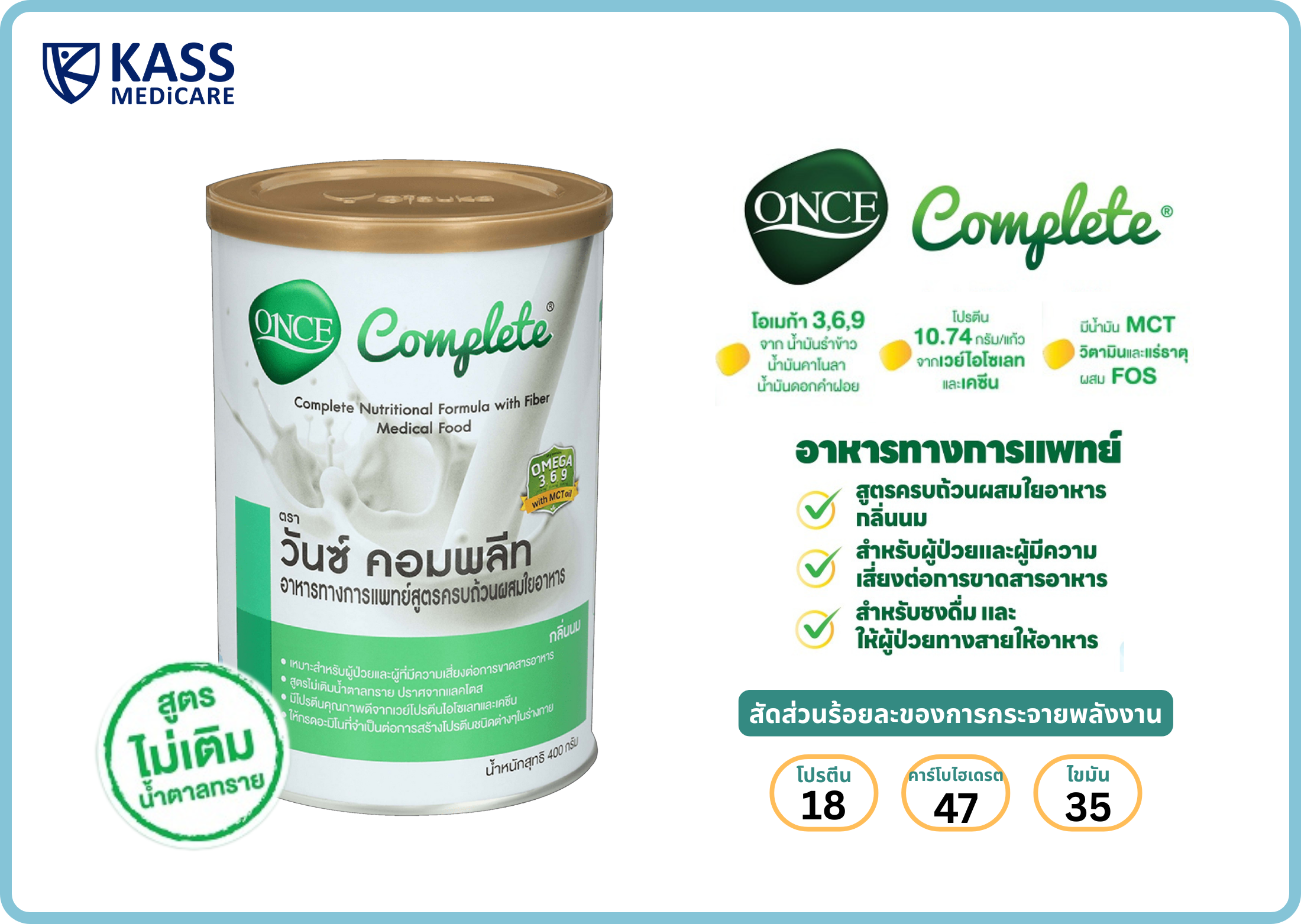 (ยกลัง) วันซ์ คอมพลีท ONCE Complete® 400 กรัม อาหารทางการแพทย์ สูตร ...