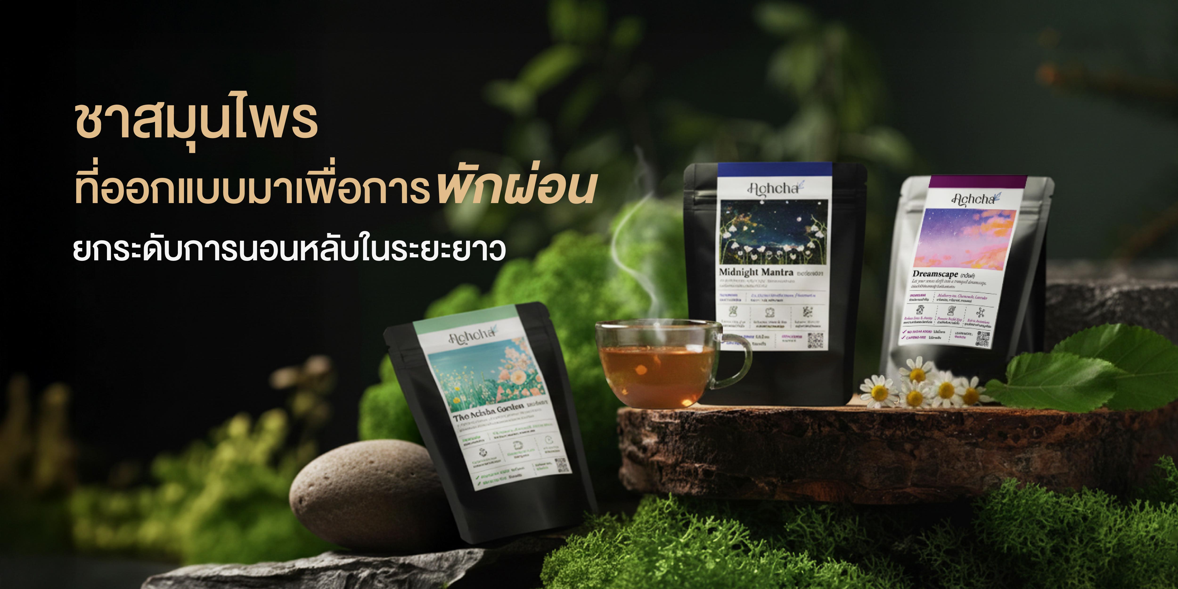 ACHCHA Bedtime tea - Achcha Garden (สวนอัชฌา) - ชาดอกไม้ ชาใบหม่อน คาโม ...