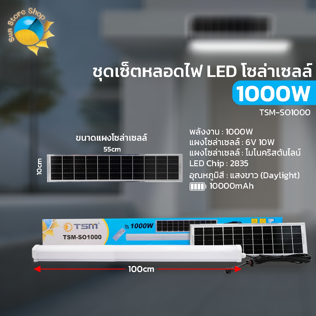 หลอดไฟโซล่าเซลล์ รุ่น TSM-SO500/SO1000 ไฟ LED แสงสีขาว 500W 1000W ชุด ...