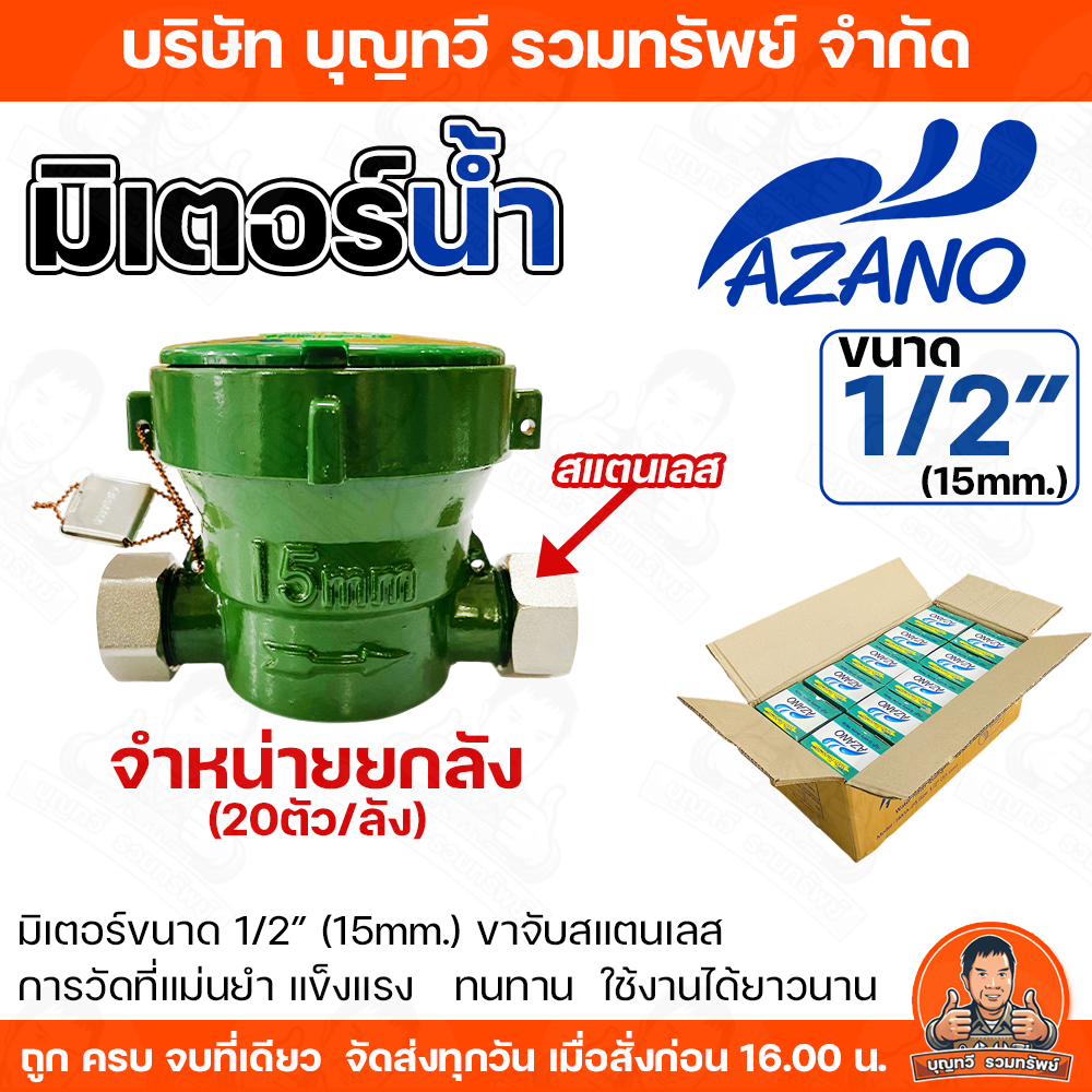 (จำหน่ายยกลัง/20ตัว) AZANO มาตรวัดน้ำ มิเตอร์น้ำ มิตเตอร์น้ำ คุณภาพสูง ...