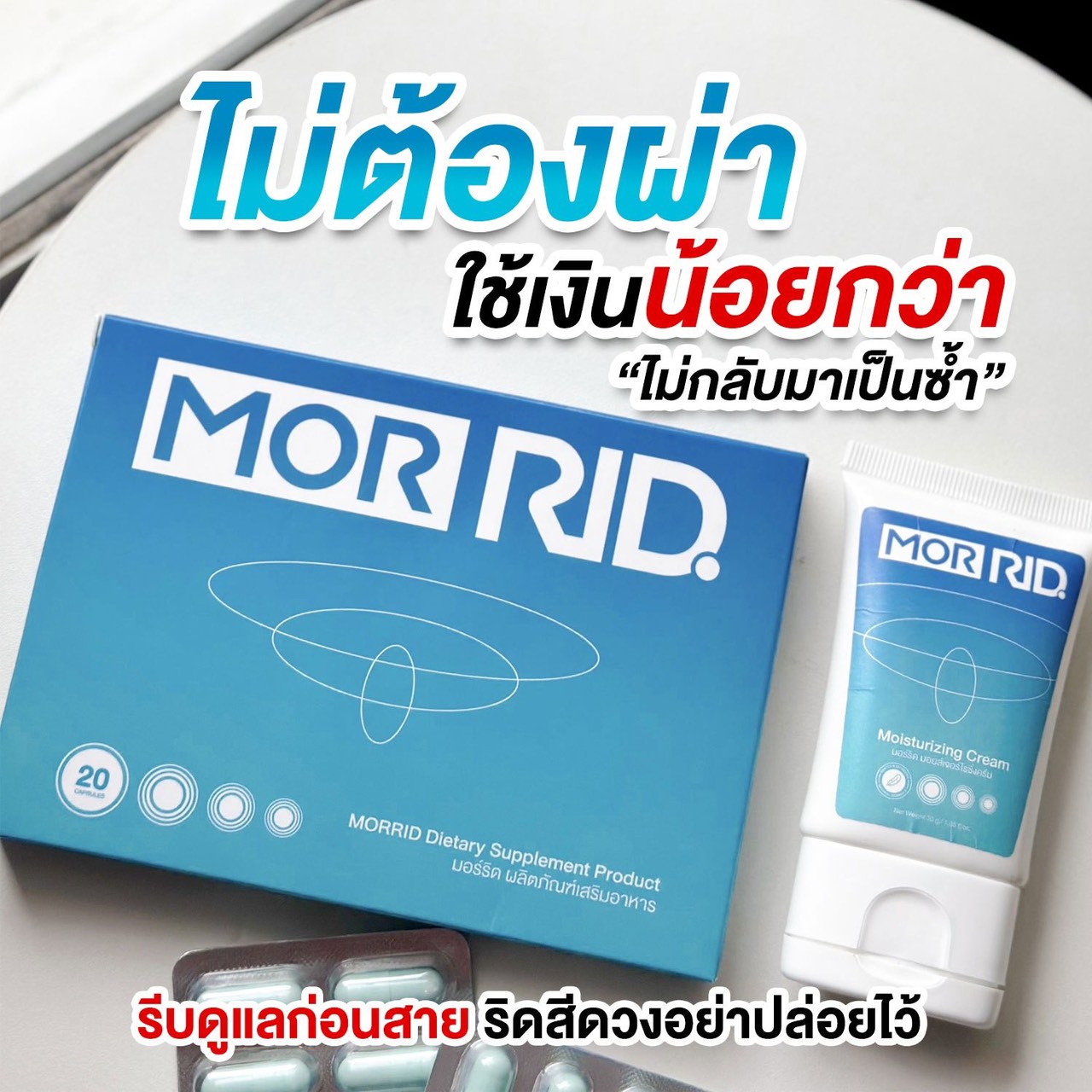 ชุดริดสีดวง มอร์ริด MOR RID SET แคปซูลริดสีดวง + ครีมทาริดสีดวง ...