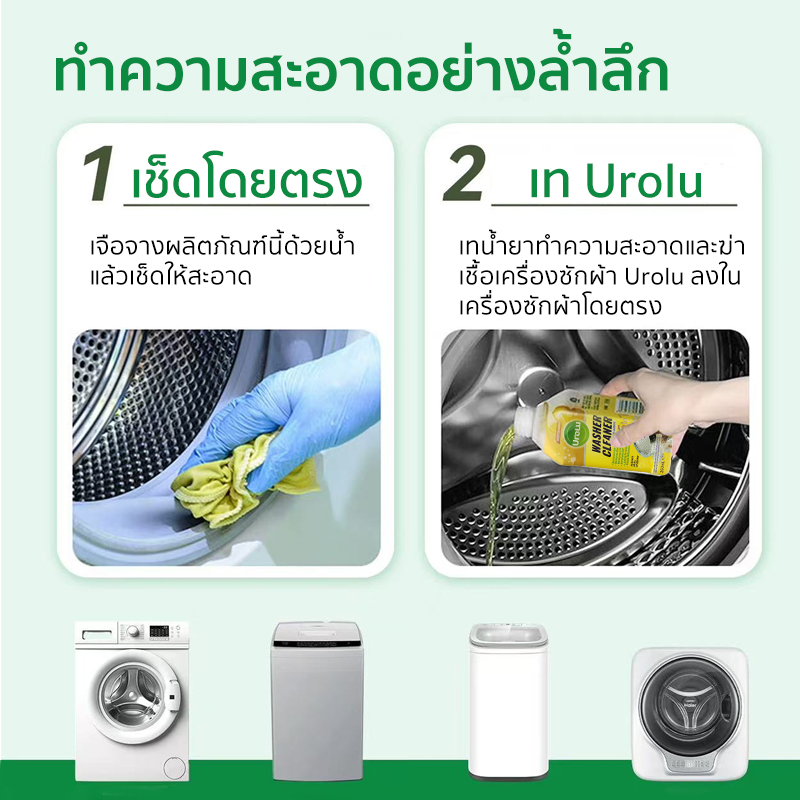 Urolu 5in1 Washing Machine Cleaner น้ำยาล้างถังเครื่องซักผ้าแบบน้ำ ...