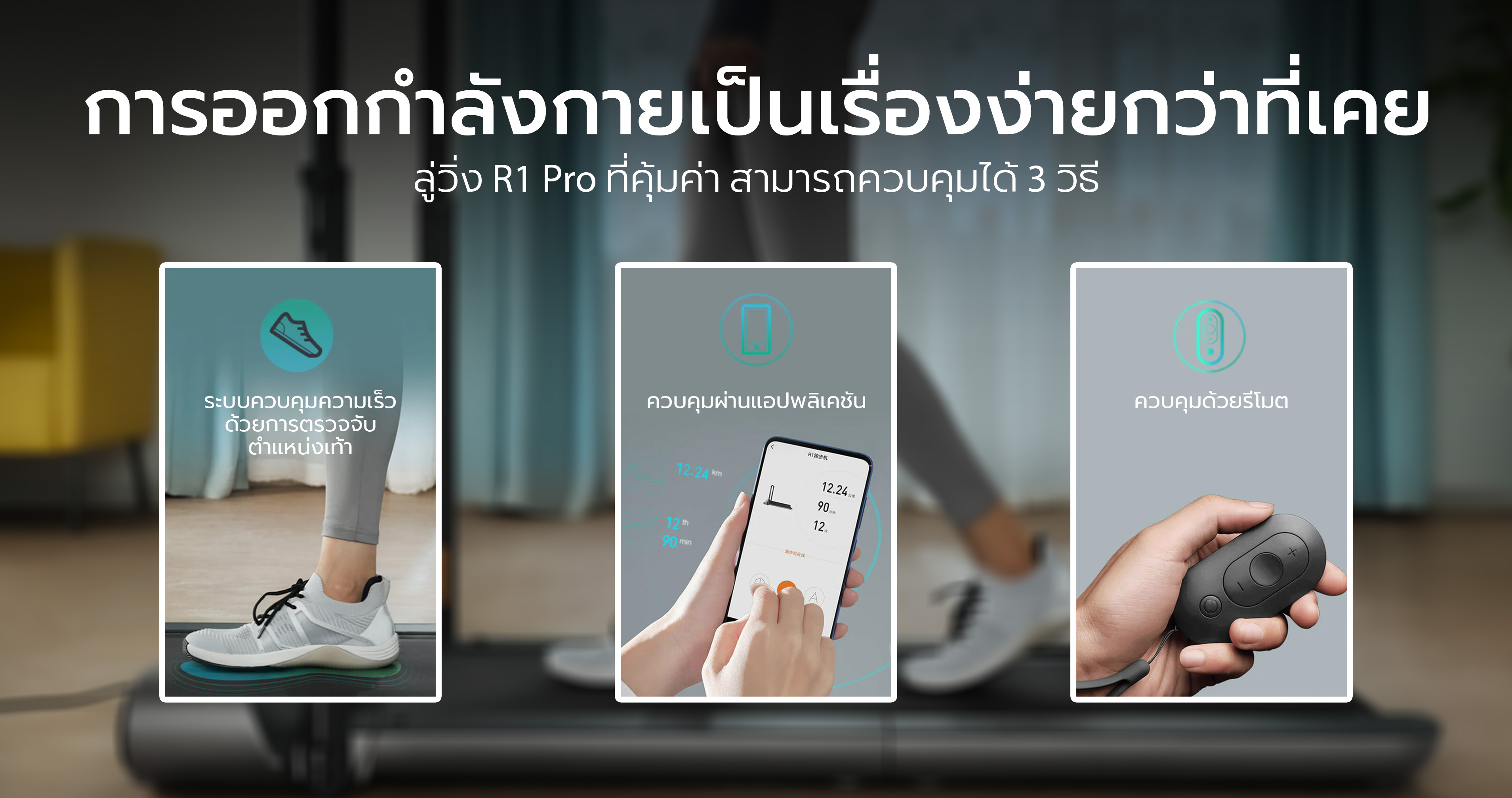 KINGSMITH WalkingPad R1 Pro ลู่วิ่งไฟฟ้า พับเก็บได้ สามารถเชื่อมต่อแอป ...