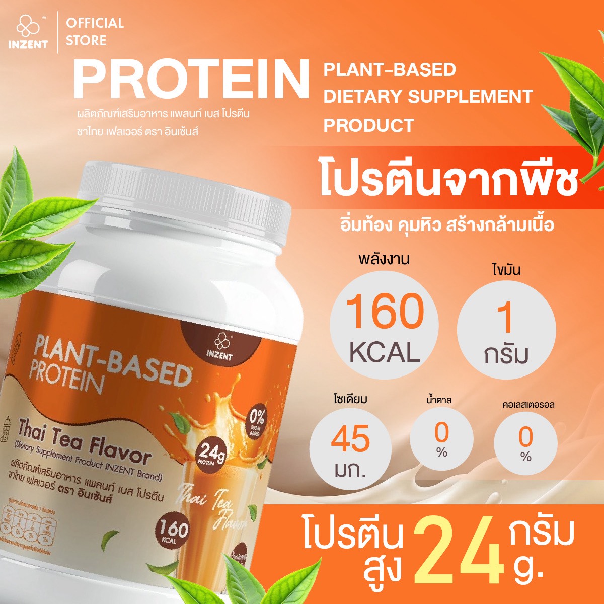 [1 แถม 1 โปรตีนพืช รสชาไทย] Plant-Based Protein Thai Tea Flavor 520 g ...