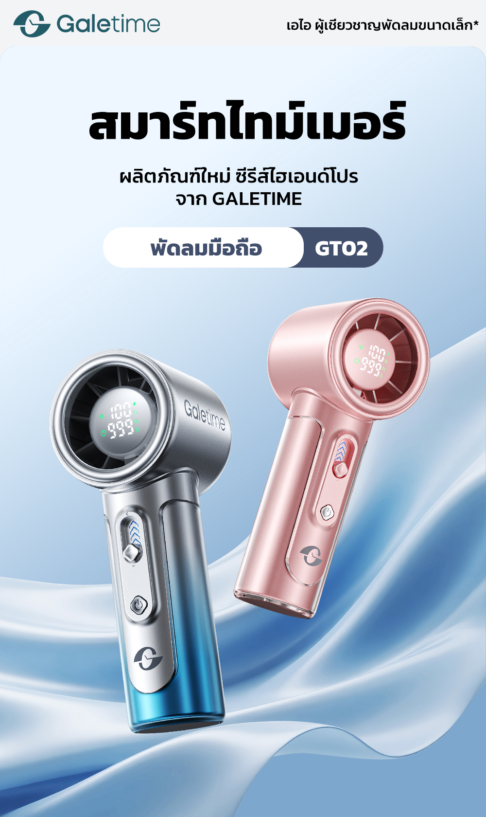 GaleTime GT02 พัดลมพกพา AI ปรับลม 100 ระดับ ลมแรง หน้าจอ LED ดิจิตอล ...