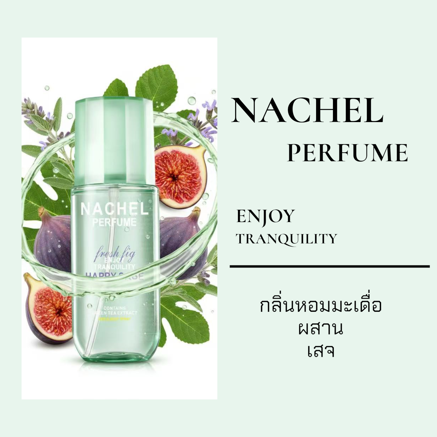สเปรย์น้ำหอม Body Mist NACHEL ขนาด236ml (มี ให้เลือก 5 กลิ่น) [Romance ...
