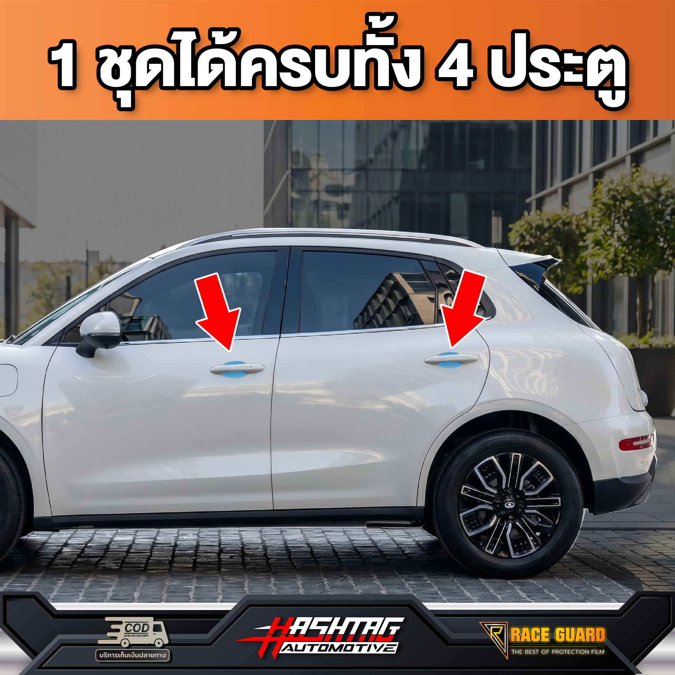 ฟิล์มกันรอยเบ้ามือจับประตูรถ GWM ORA 5 รุ่นปี 2026 - ปัจจุบัน [ จีดับบ ...