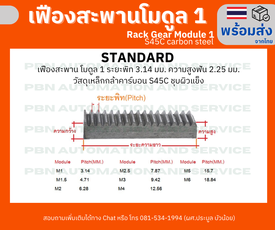 เฟืองตรง โมดูล 1 (Rack Gear M1) ระยะพิตช์ 3.14 ขนาด 15x15 มม. ยาว 1 ...