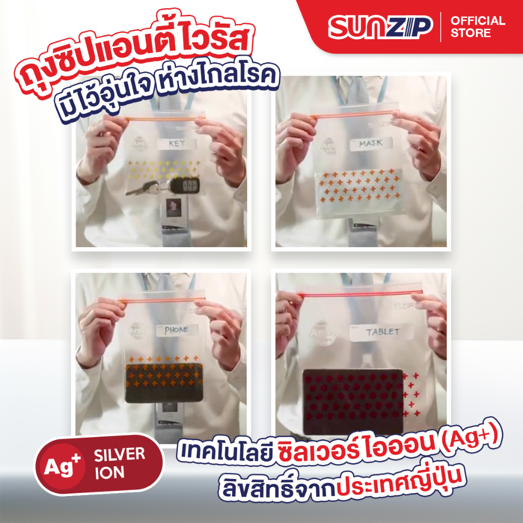 SUNZIP | ซิปแอนตี้ไวรัส Size M แพ็ก 4 ยับยั้งการเจริญเติบโตของเชื้อ ...