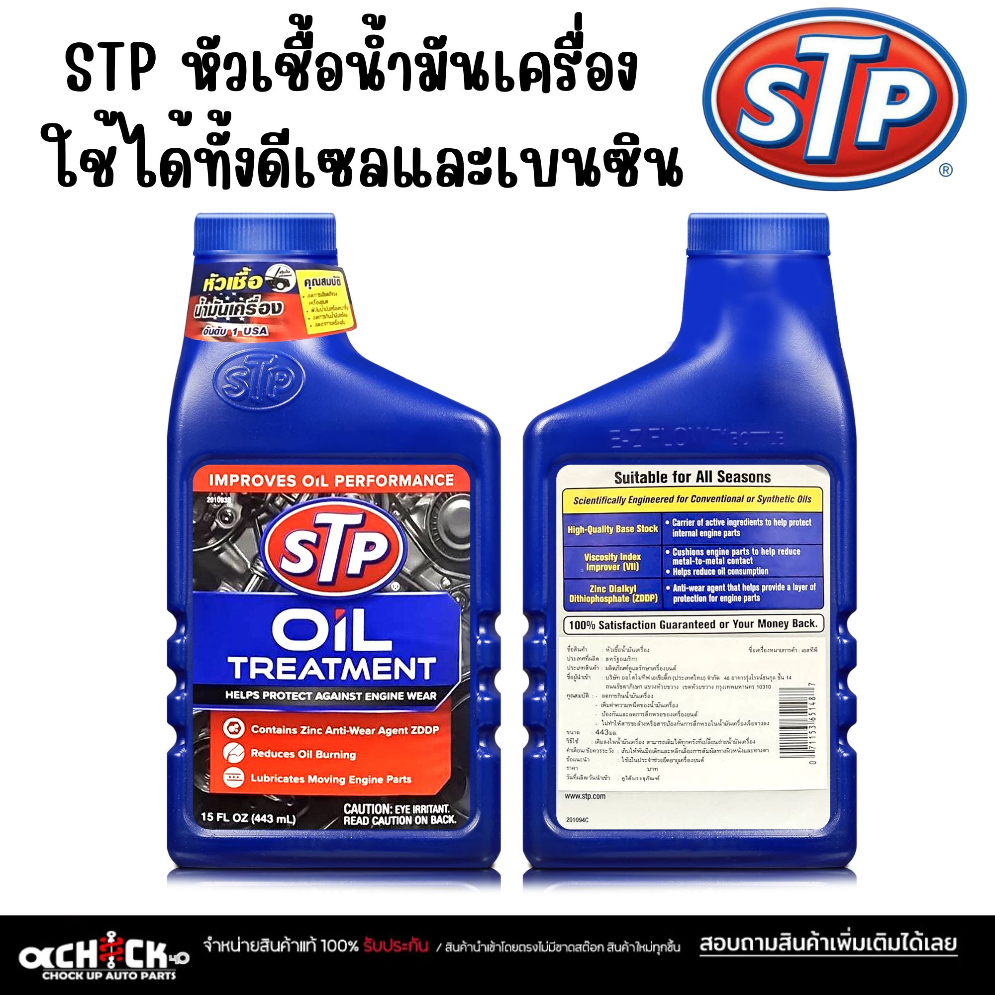 หัวเชื้อน้ำมันเครื่อง เอสทีพี STP OIL TREATMENT (443 mL) ใช้ได้ทั้ง ...