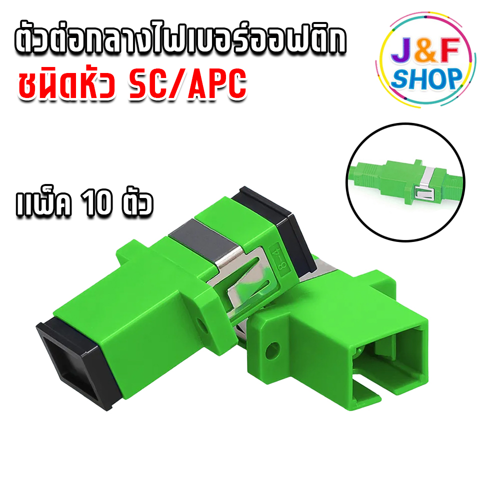 อะแดปเตอร์ หัวต่อตรง ชนิด SC-SC (สีเขียว) sc apc simplex mode fiber ...