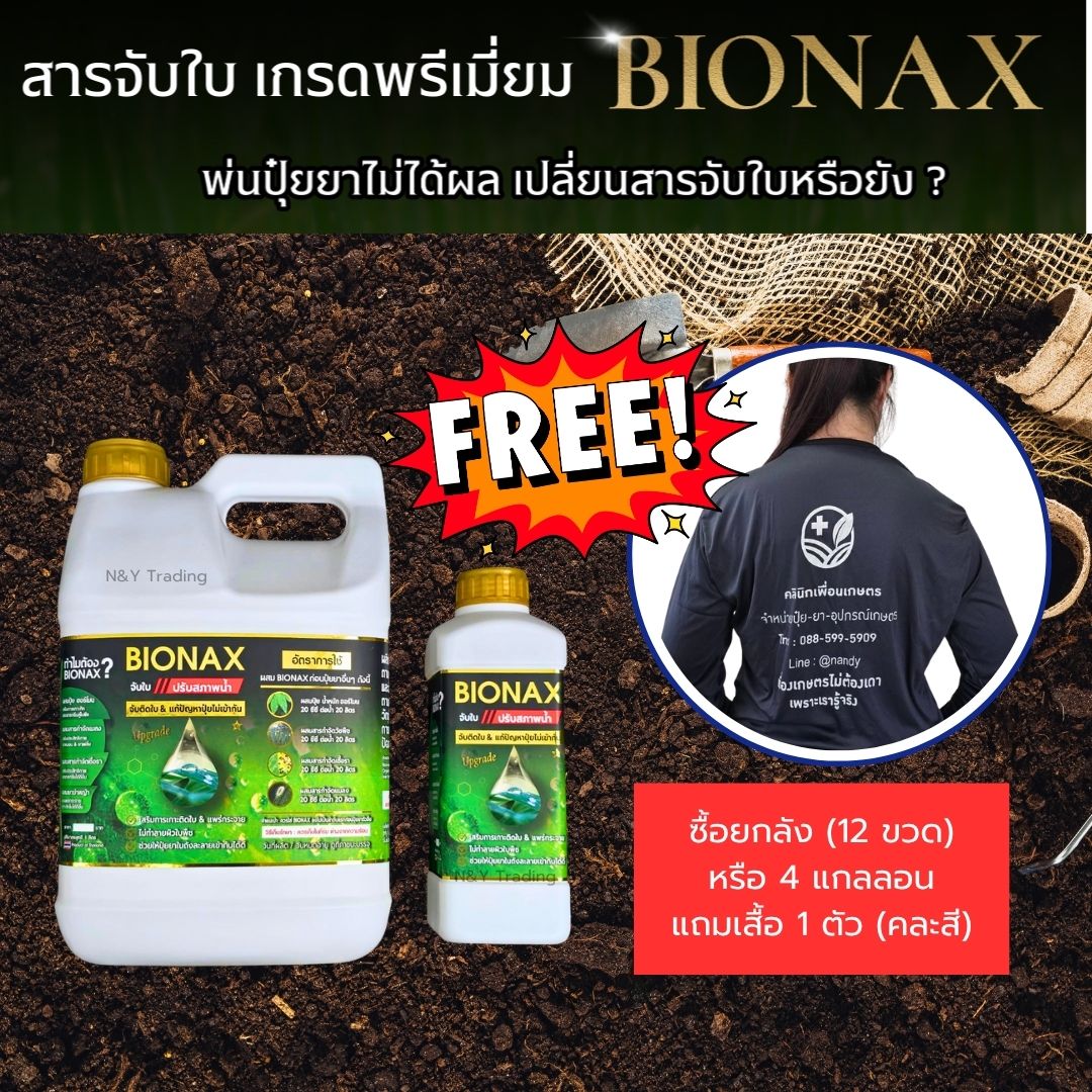 🌿 BIONAX รุ่นอัพเกรด – สารจับใบ+ปรับสภาพน้ำ ในขวดเดียว! (รุ่นยกลังแถม ...