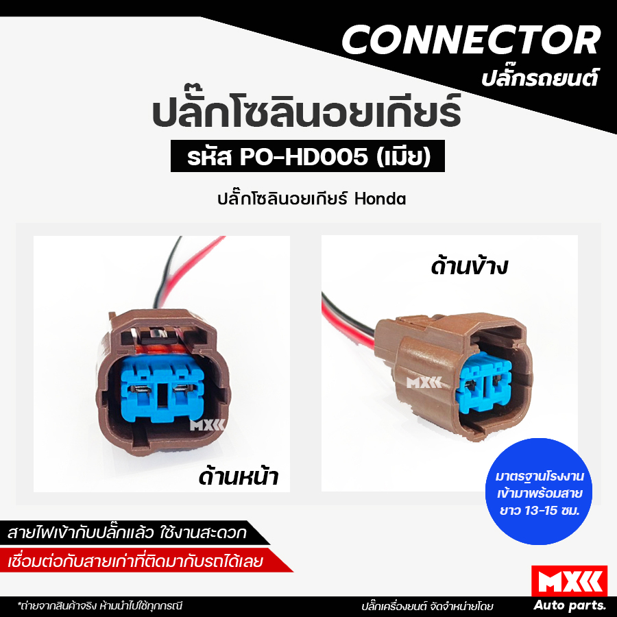 ปลั๊กโซลินอยเกียร์ HONDA รหัส PO-HD005 *ราคาต่อ 1 ชิ้น* | Shopee Thailand