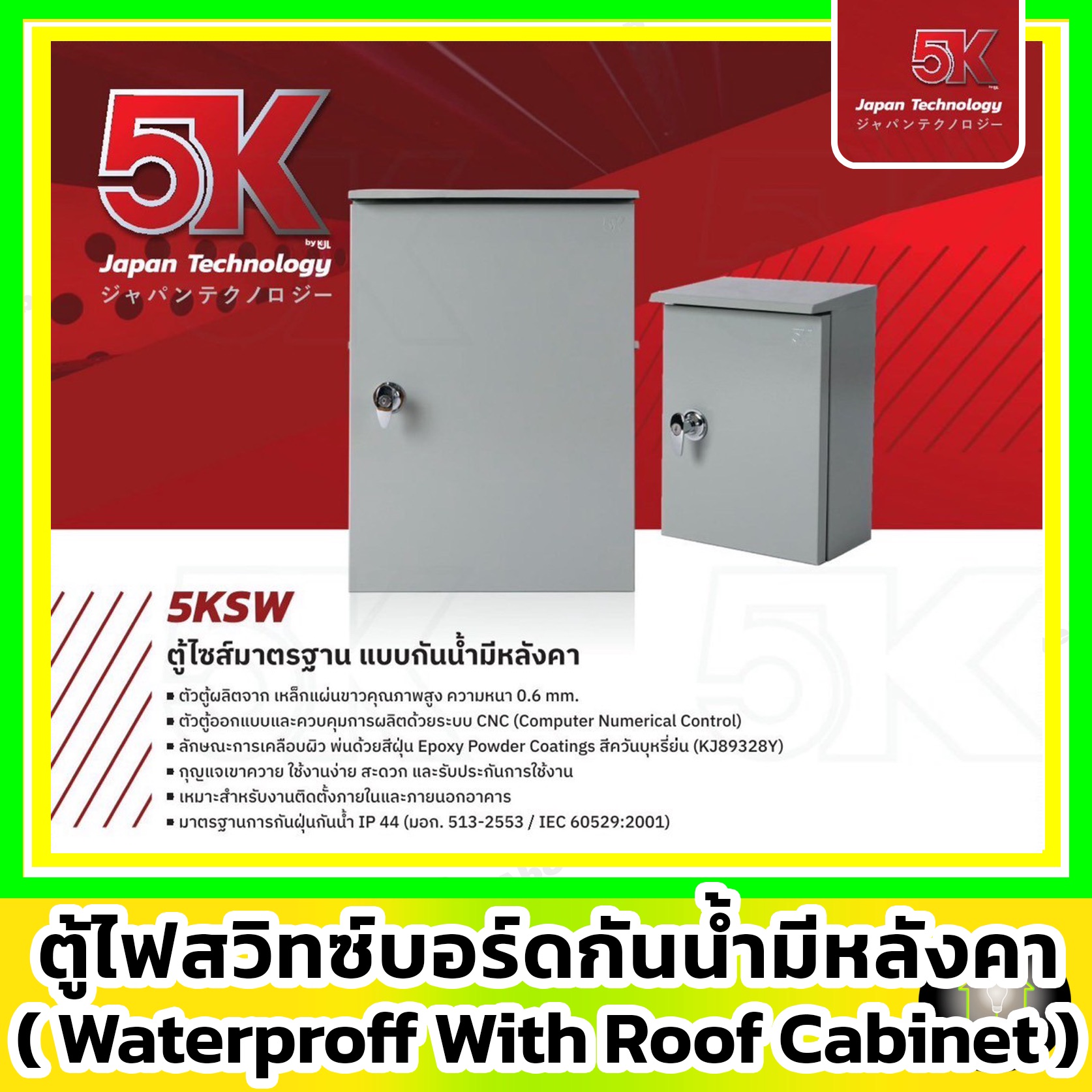 5K ตู้เหล็ก สวิตซ์บอร์ด รุ่นกันน้ำมีหลังคา 5KSW เบอร์ 0 1 2 3 (KJL ...