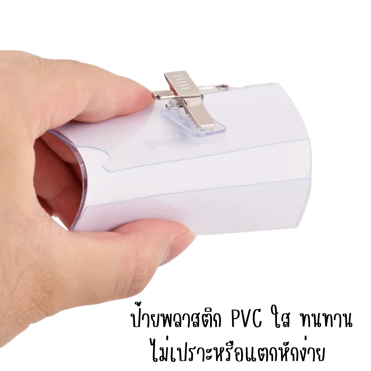 P559 ป้ายชื่อ ติดหน้าอก ป้ายชื่อพลาสติกใส ป้าย ติดเสื้อ เข็มกลัด ...