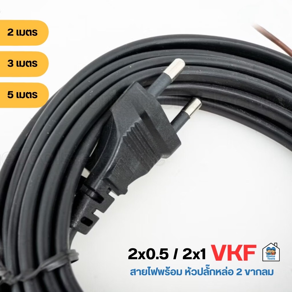 **VKF** SENTOSHI สายไฟ พัดลม สายแบน ขากลม 2/3/5 เมตร ปลั๊กหัวหล่อ 2 ขา ...