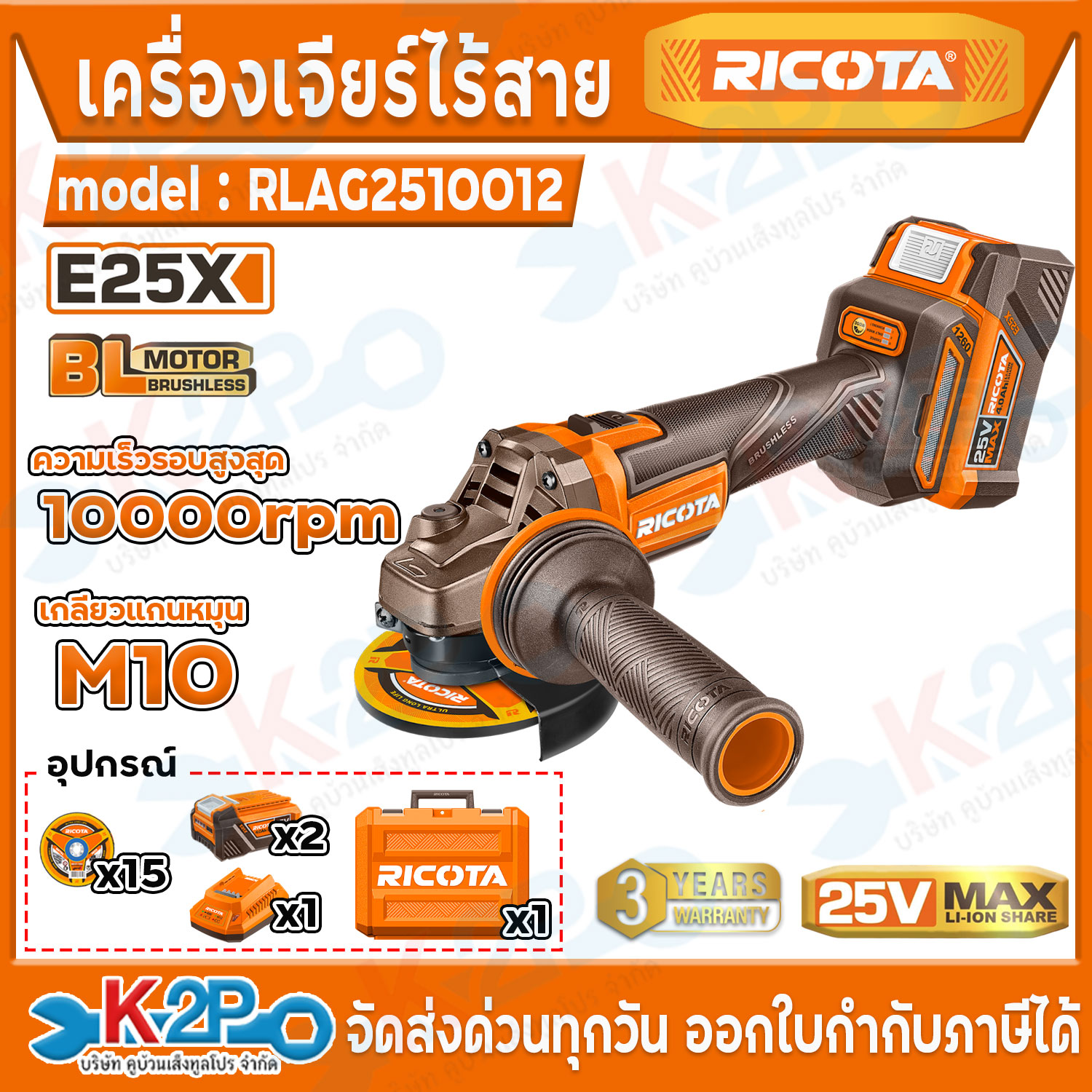 RICOTA เครื่องเจียร์แบตเตอรี่ไร้สาย 1260W 25V รุ่น RLAG2510012 ประกัน ...