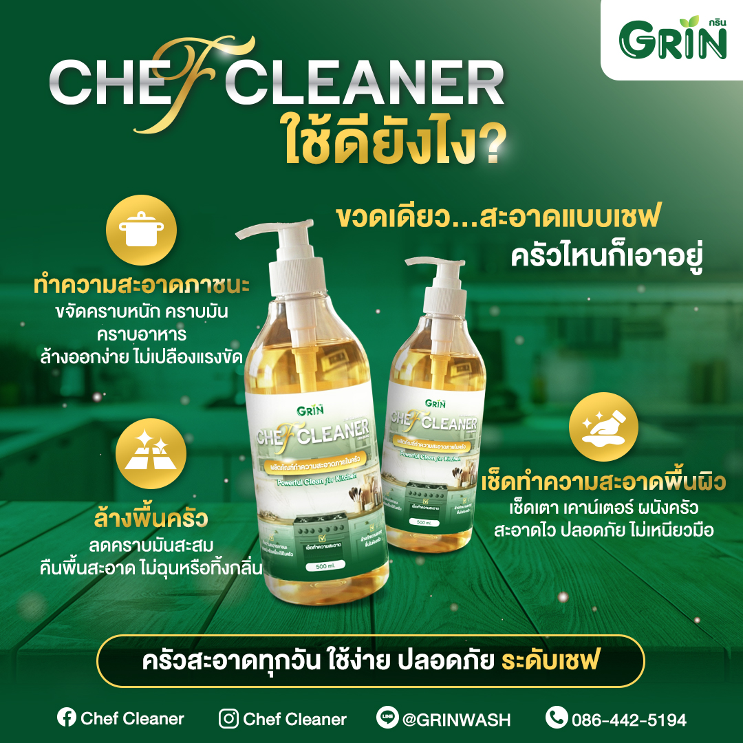 CHEF CLEANER ชุด 2 ขวด เชฟคลีนเนอร์ น้ำยาทำความสะอาดครัว ปลอดภัย 100% ...