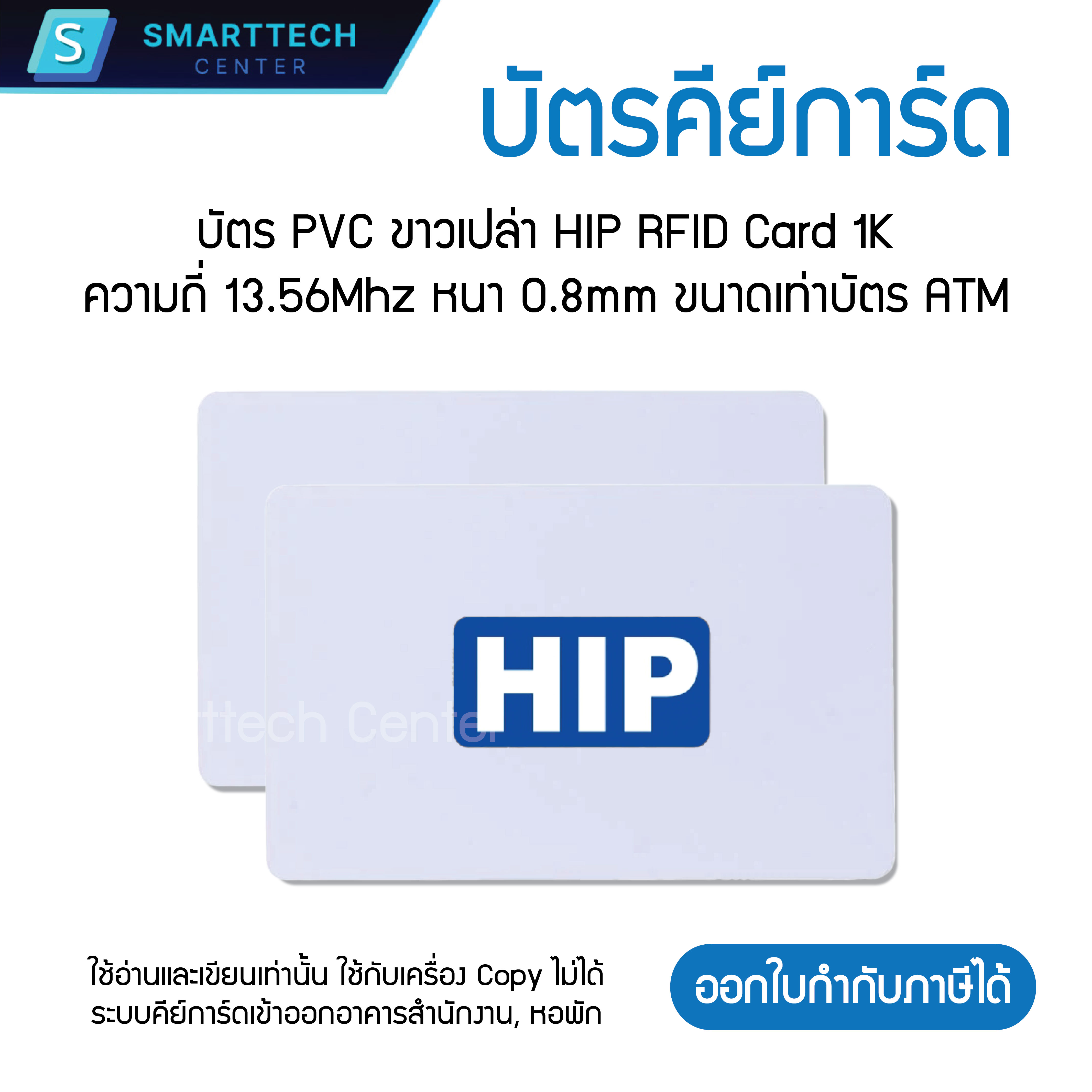 (พร้อมส่ง) บัตรคีย์การ์ด HIP RFID Card 1K ความถี่ 13.56 MHz บัตร PCV ...