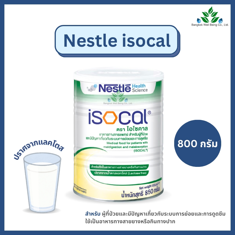 Nestle Isocal ไอโซคาล อาหารทางการแพทย์ 850g. สำหรับผู้มีปัญหาระบบการ ...