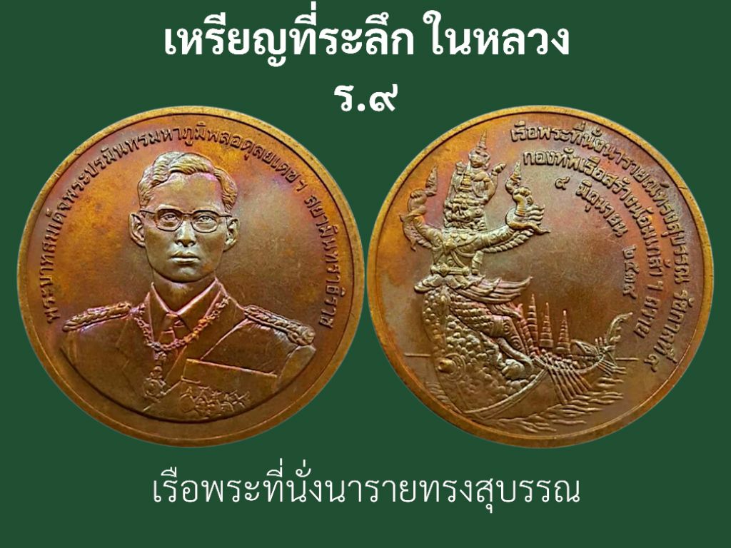 เหรียญที่ระลึก ร.9. Collectible commemorative coins, old and ...