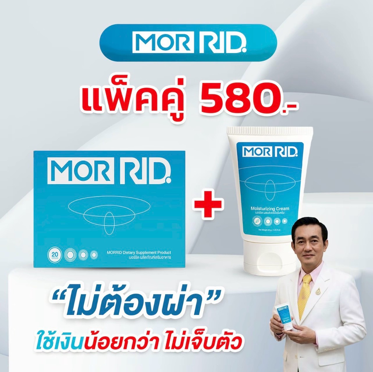 ชุดริดสีดวง มอร์ริด MOR RID SET แคปซูลริดสีดวง + ครีมทาริดสีดวง ...