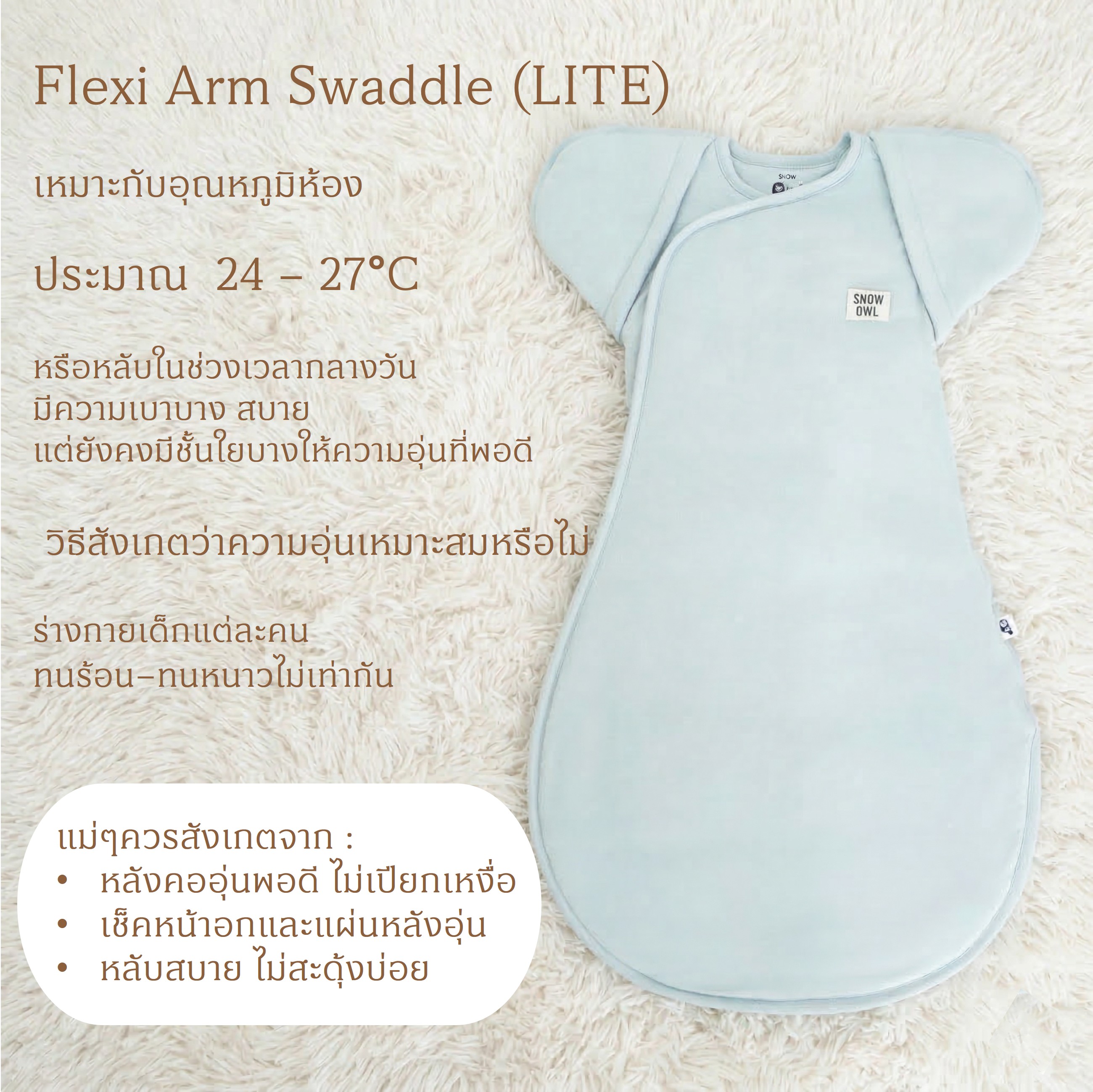 Snow Owl Flexi Arm Swaddle Lite ผ้าห่อตัวผีเสื้อ รุ่นบางเบา กับนวัฒกรรม ...