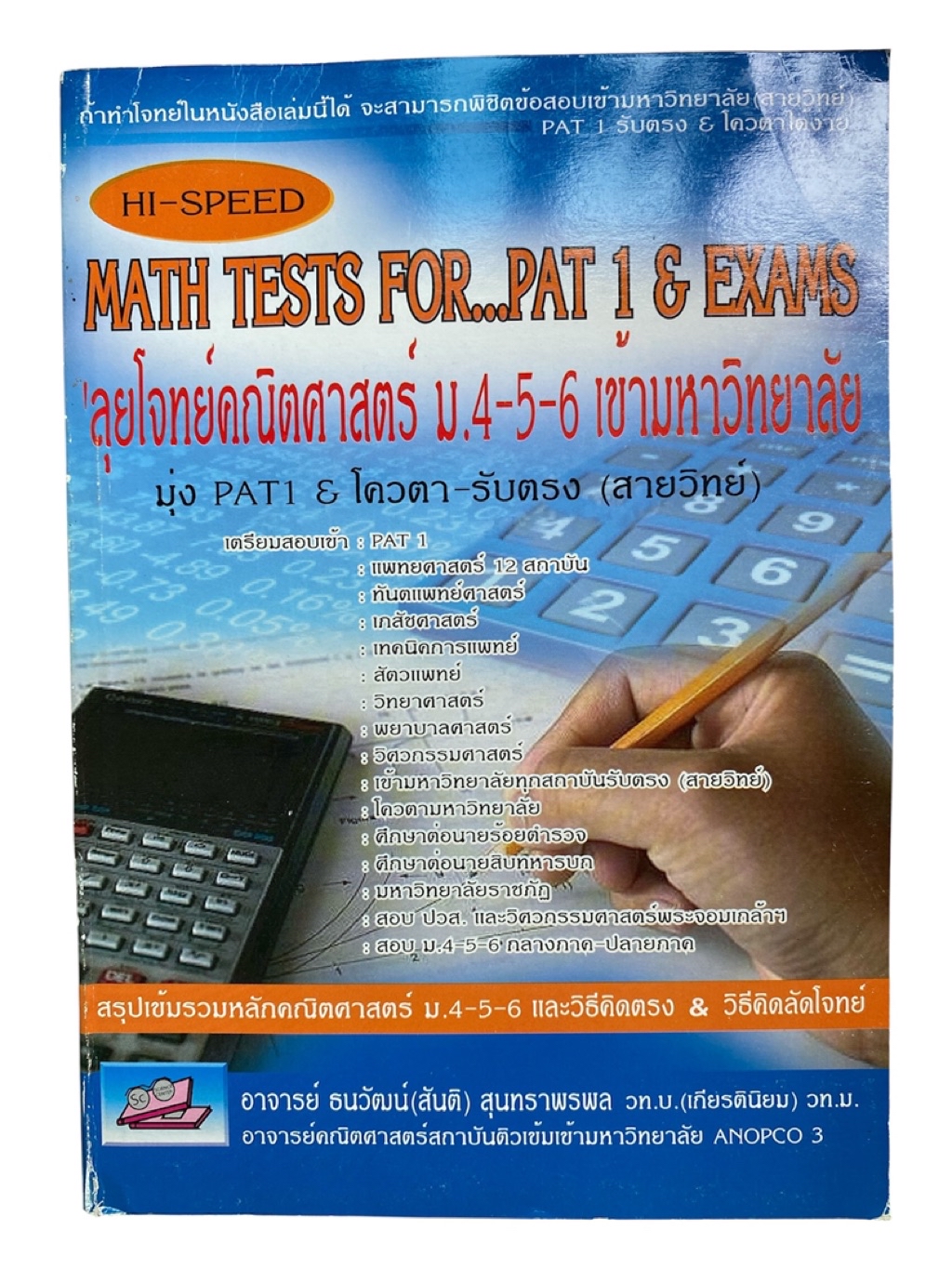 [คิดลัด-ตัดตัวเลือก]หนังสือเตรียมสอบคณิตศาสตร์ ม.ปลาย HI-SPEED MATH ...