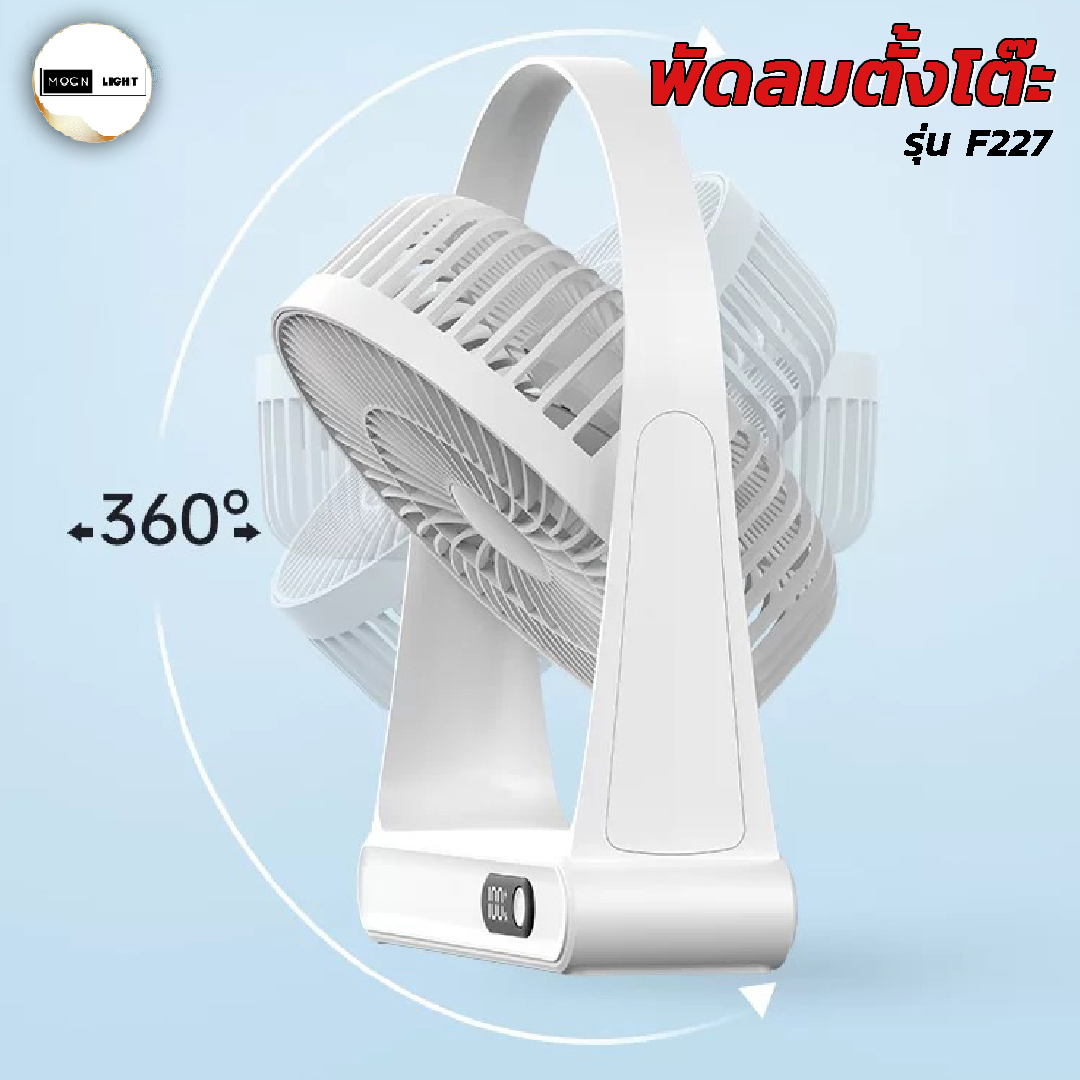 พัดลมตั้งโต๊ะ รุ่น F227 หน้าจอดิจิตอล ความแรงลม 3 ระดับ มีให้เลือก 3 สี ...