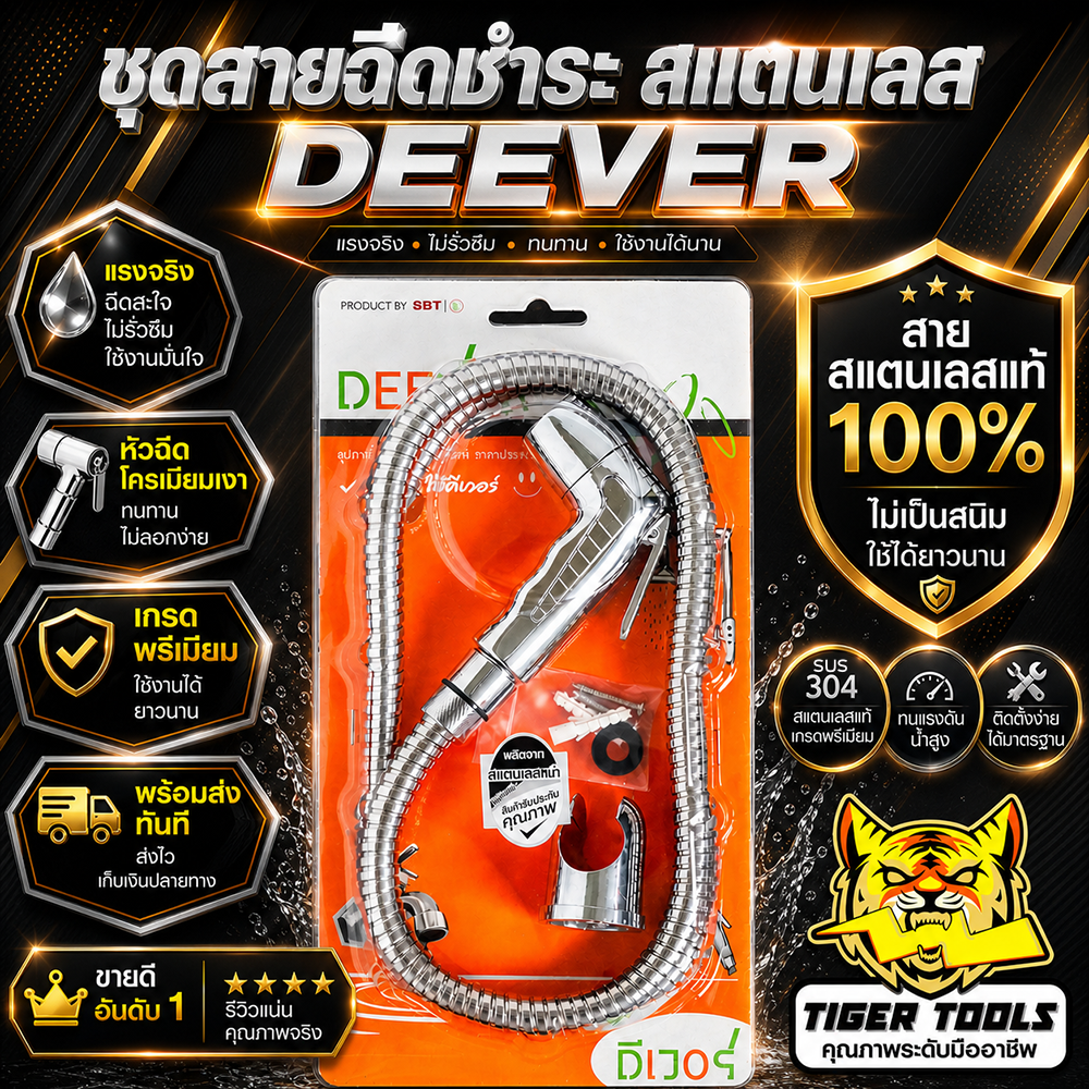 ชุดสายฉีดชำระ ชุบโครเมี่ยม สายสแตนเลส DEEVER น้ำไหลแรง ไม่รั่ว ไม่ซึม ...
