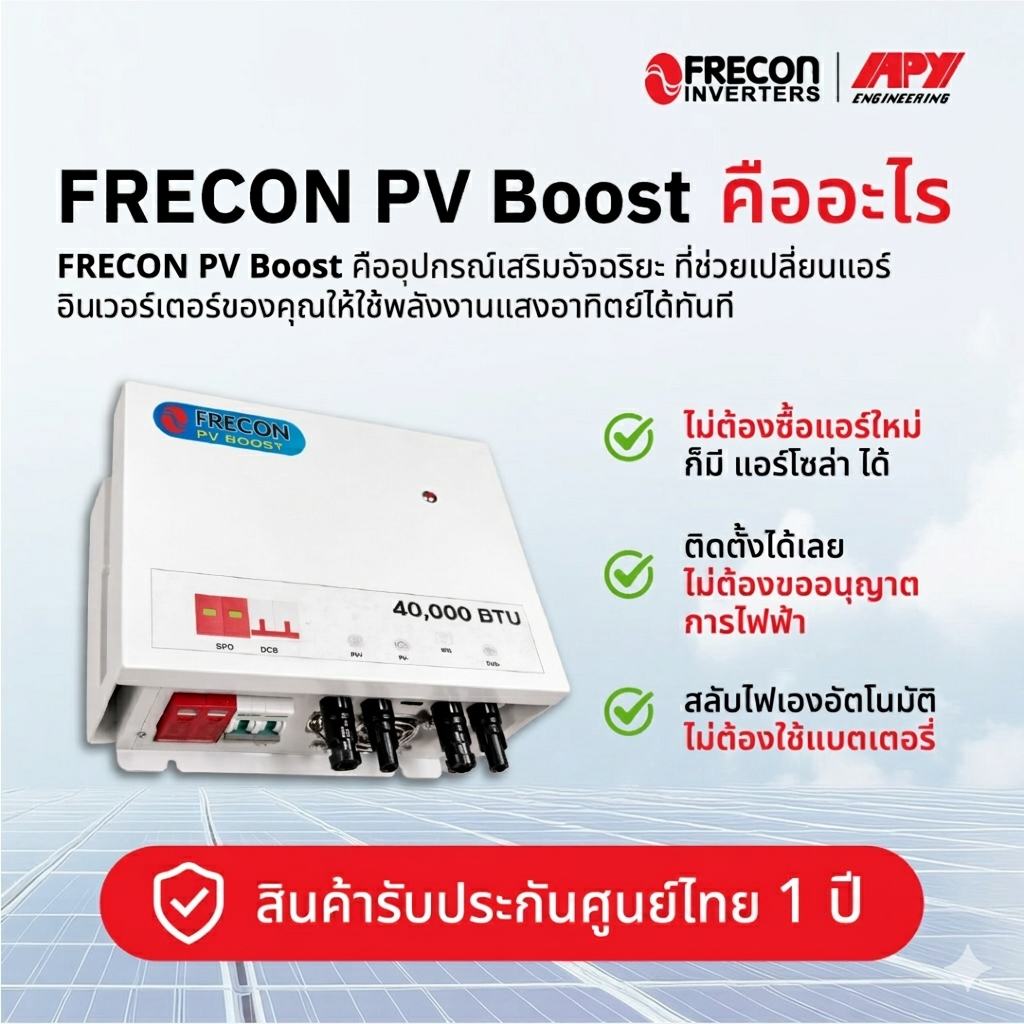 FRECON Solar Air Hybrid 4kW กล่องแปลงโซล่าแอร์ MPPT Booster แอร์อิน ...