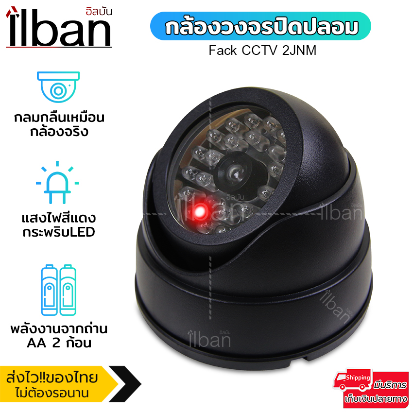 ilban กล้องดัมมี่ โดม กล้องวงจรปิดปลอม CCTV มีไฟ LED สีแดงกระพริบ รุ่น ...