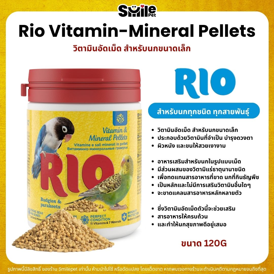 RIO วิตามินอัดเม็ด สำหรับนกขนาดเล็ก มีวิตามินที่จำเป็น บำรุงดวงตา ...