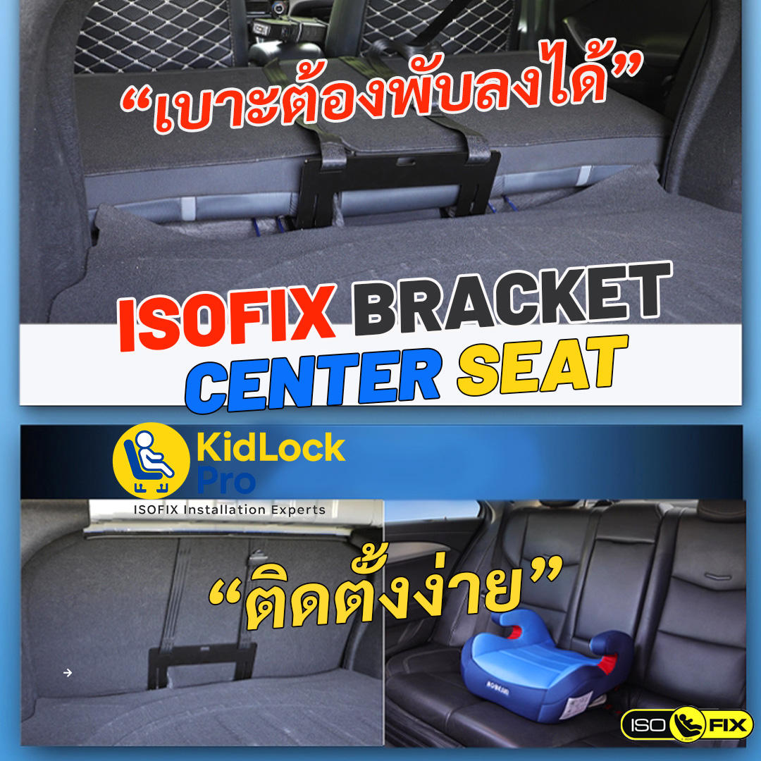 KidLockPro Isofix Bracket Center Seat เพิ่มระบบการติดตั้งคาร์ซีทไอโซฟิก ...