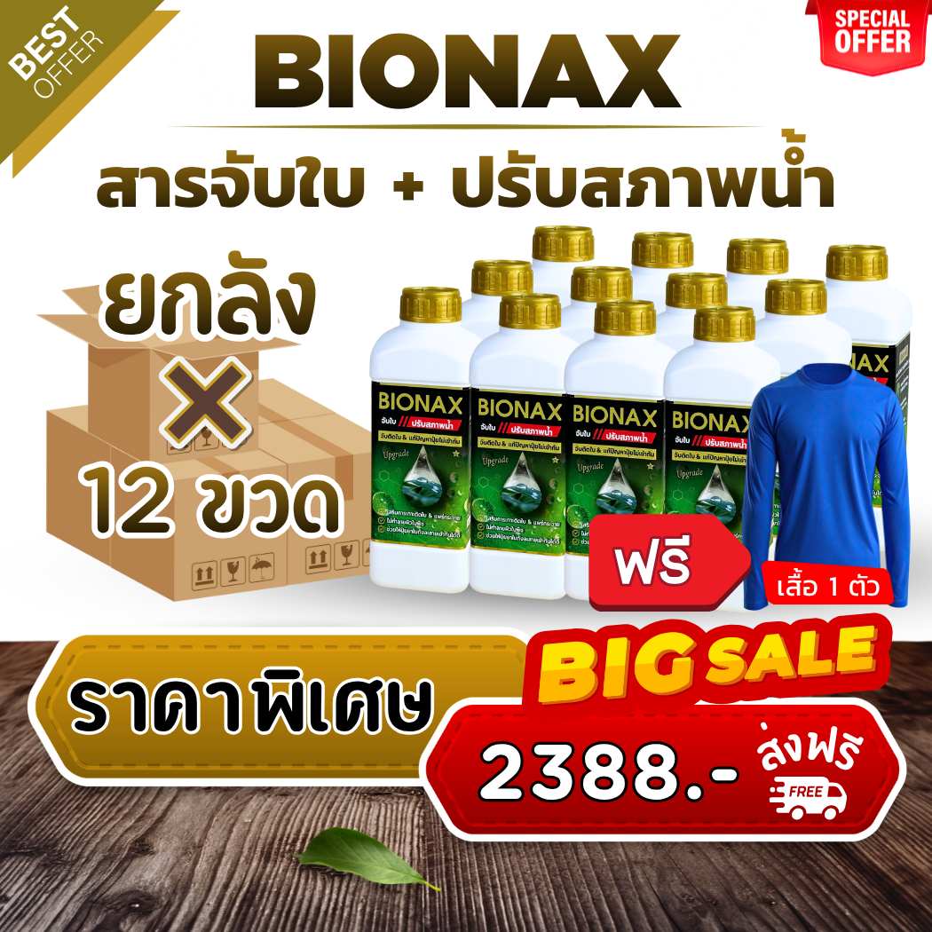 Bionax สูตรใหม่ ! สารจับใบ+ปรับสภาพน้ำ ยกลัง 12 ลิตร ฟรีเสื้อ (B-12 ...
