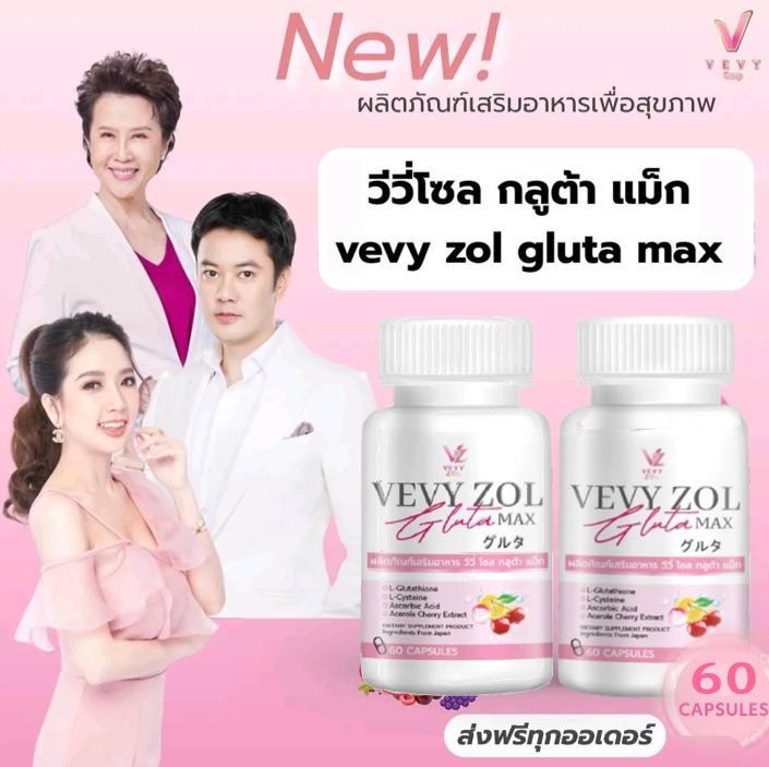 วีวี่ โซลกลูต้า แม็ก VEVY ZOL GLUTA MAX กลูต้าไธโอน ผิวขาว ผิวใส ...