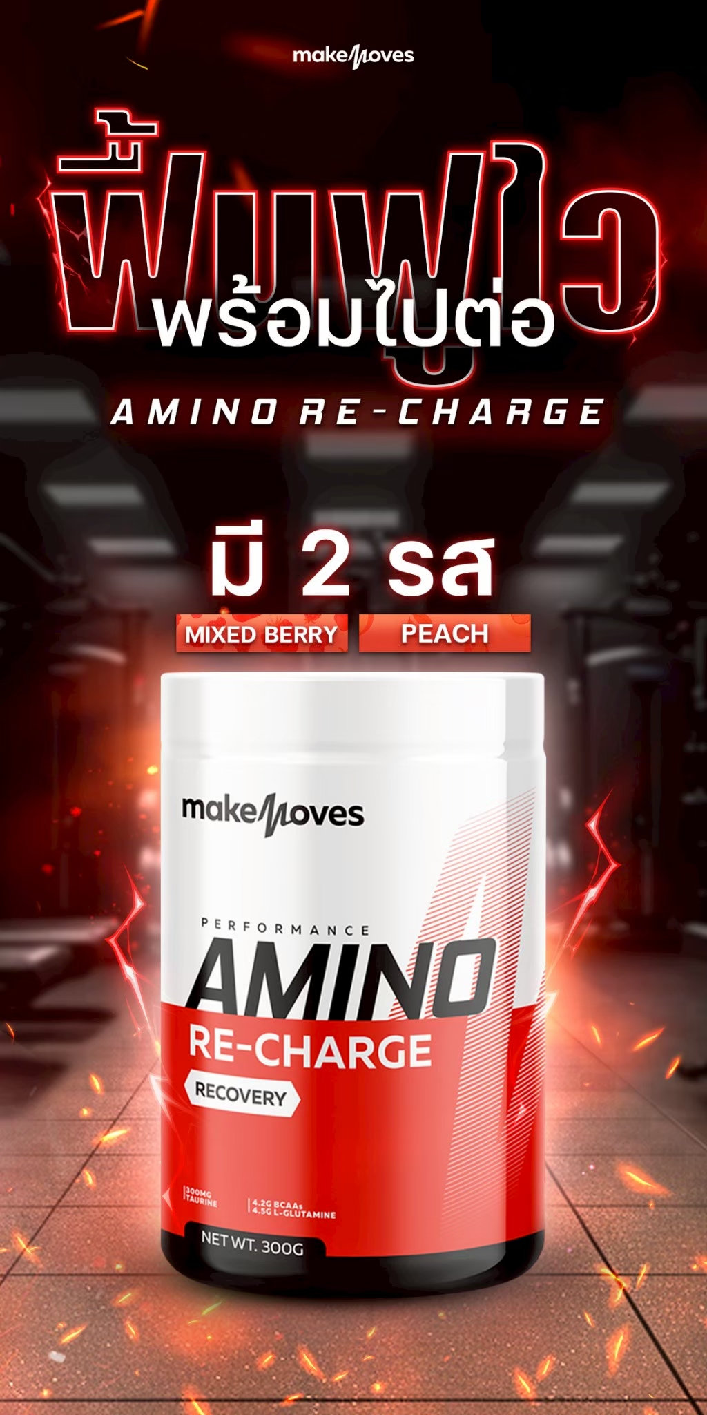 MakeMoves Amino Re-Charge (300g) - อะมิโน บีซีเอเอ ฟื้นฟู เติมพลังงาน ...
