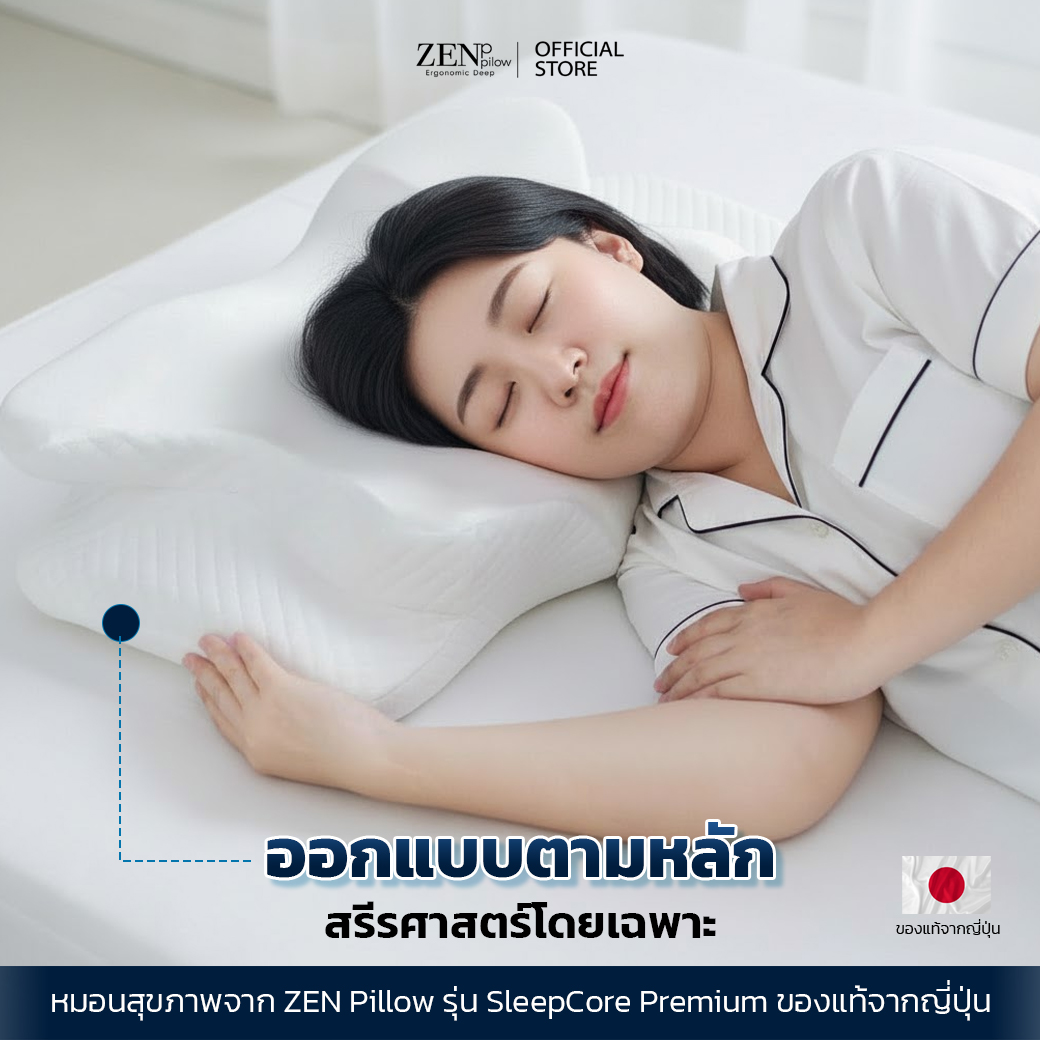 Zen Pillow 1 แถม 1 Sleepcore Premium หมอนสุขภาพ แก้ปวดคอ บ่า ไหล่ ...