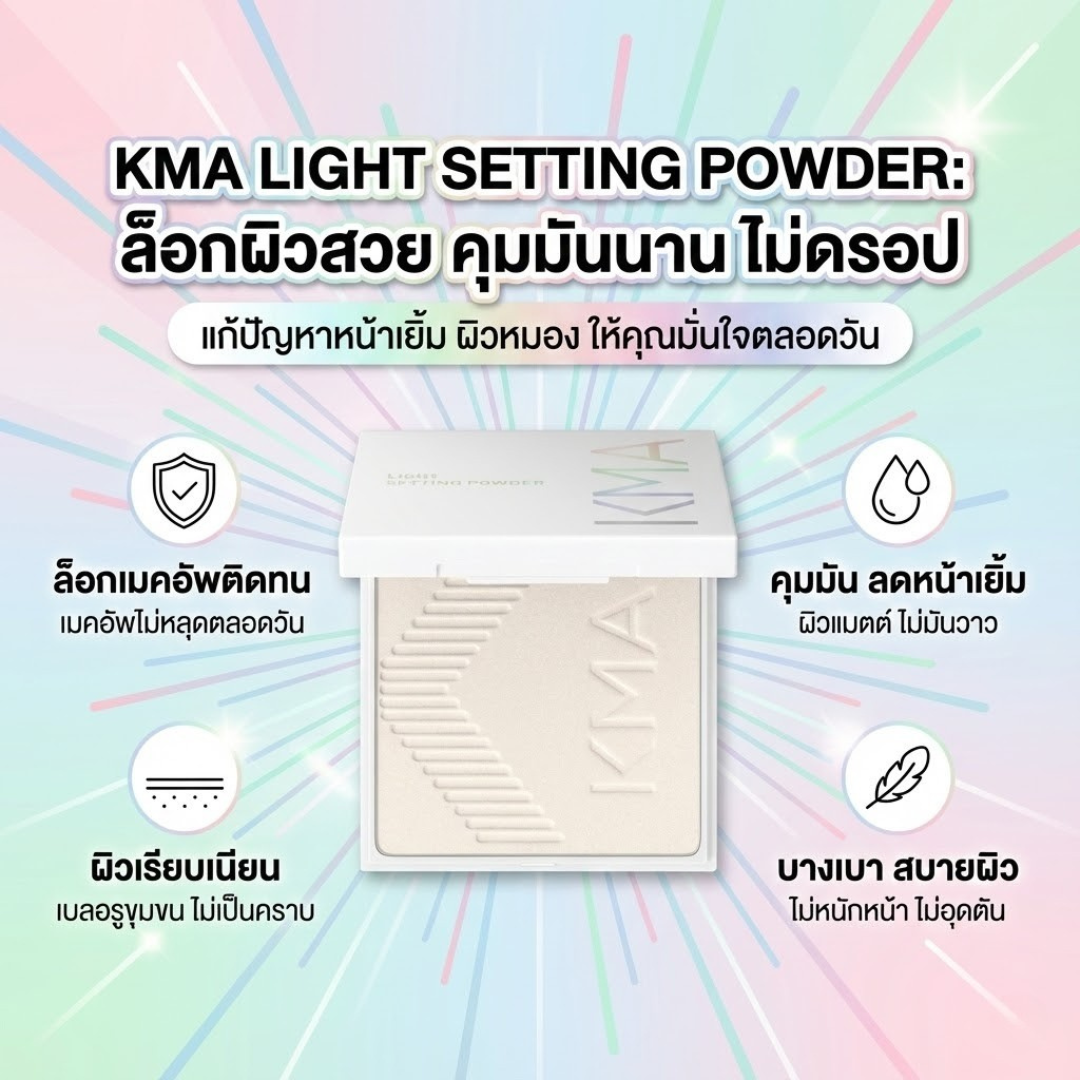 KMA แป้งโปร่งแสง LIGHT SETTING POWDER 8g. คุมมัน ปรับผิวกระจ่างใส พร้อม ...