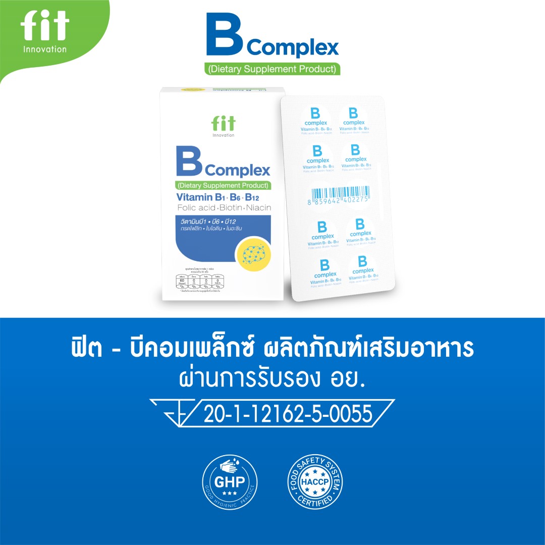 Fit B Complex (ฟิต บี คอมเพล็กซ์) | วิตามินบีรวม เสริมพลังงาน สมอง ระบบ ...