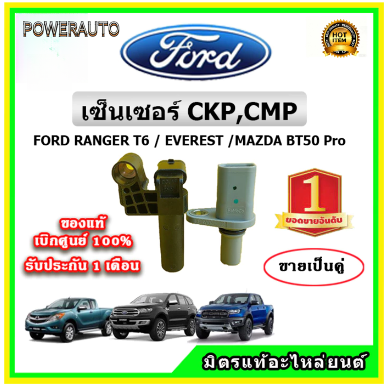 เซ็นเซอร์ CKP CMP แท้เบิกศูนย์ Ford Ranger BT-50Pro Everest ได้ทั้ง 2 ...