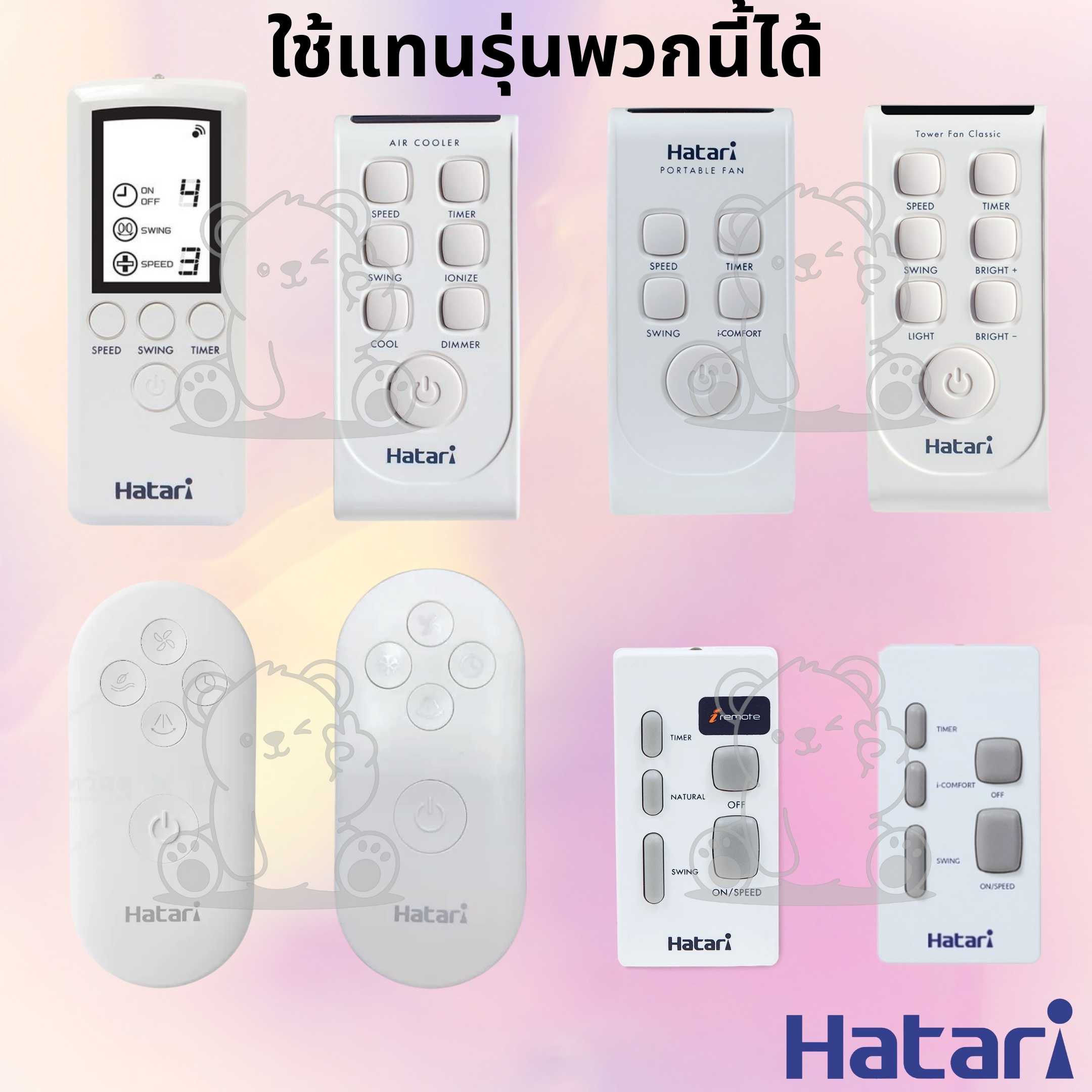รีโมทพัดลม ฮาตาริ Hatari Remote Fan Universal Remote พัดลมตั้งพื้น พัด ...