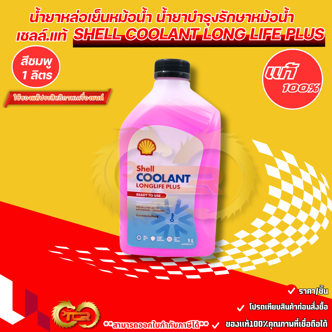น้ำยาหล่อเย็นหม้อน้ำ น้ำยาบำรุงรักษาหม้อน้ำ เชลล์.แท้ SHELL Coolant ...