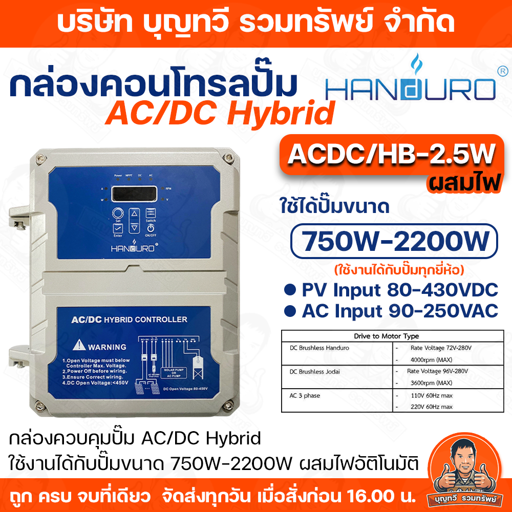 HANDURO กล่องควบคุมปั๊มน้ำโซล่าเซลล์ AC/DC Hybrid controller Box 750W ...