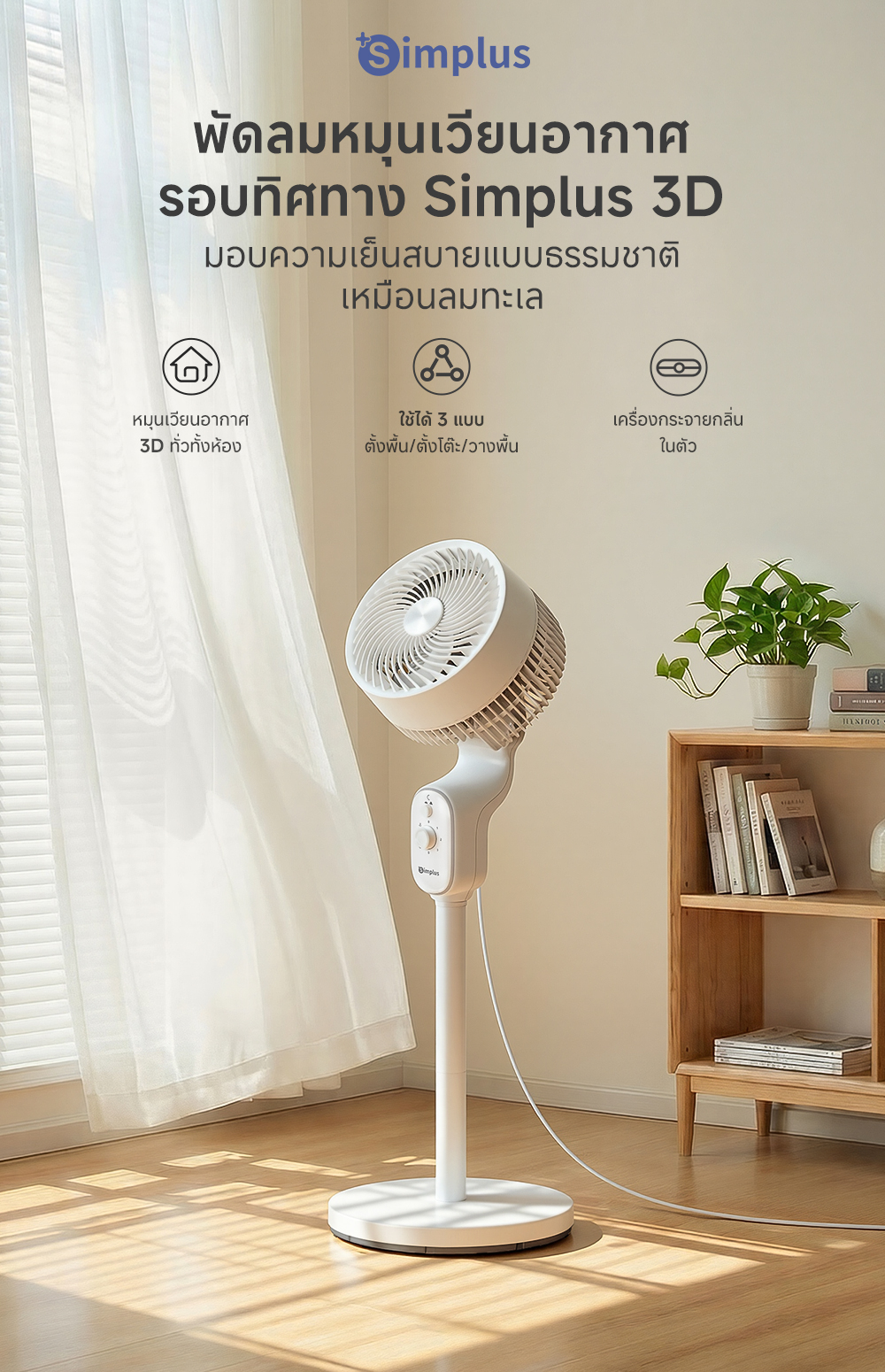 Simplus Circulating Fan พัดลมหมุนเวียนอากาศ (พัดลมตั้งพื้น) 3 ระดับ ลม ...