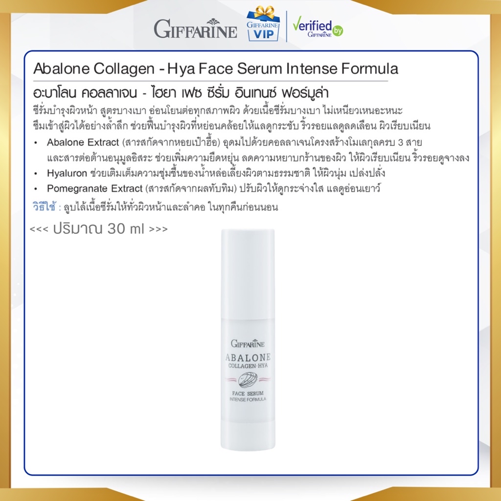 กิฟฟารีน อะบาโลน คอลลาเจน ไฮยา เฟซ ซีรั่ม Abalone Collagen HYA Face ...