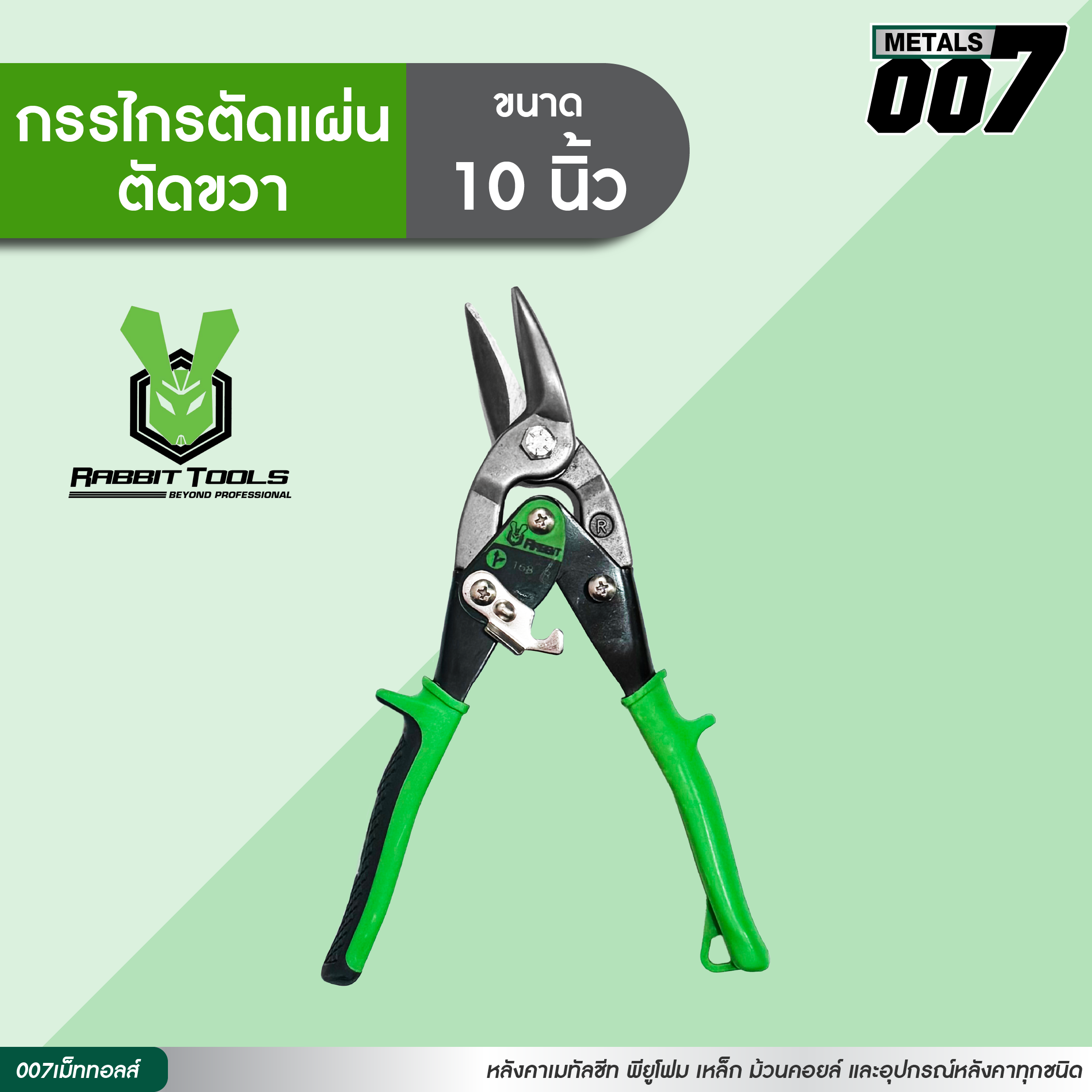 กรรไกรตัดแผ่นเหล็ก แผ่นโลหะโดยเฉพาะ แบรนด์ RABBIT TOOLS | Shopee Thailand