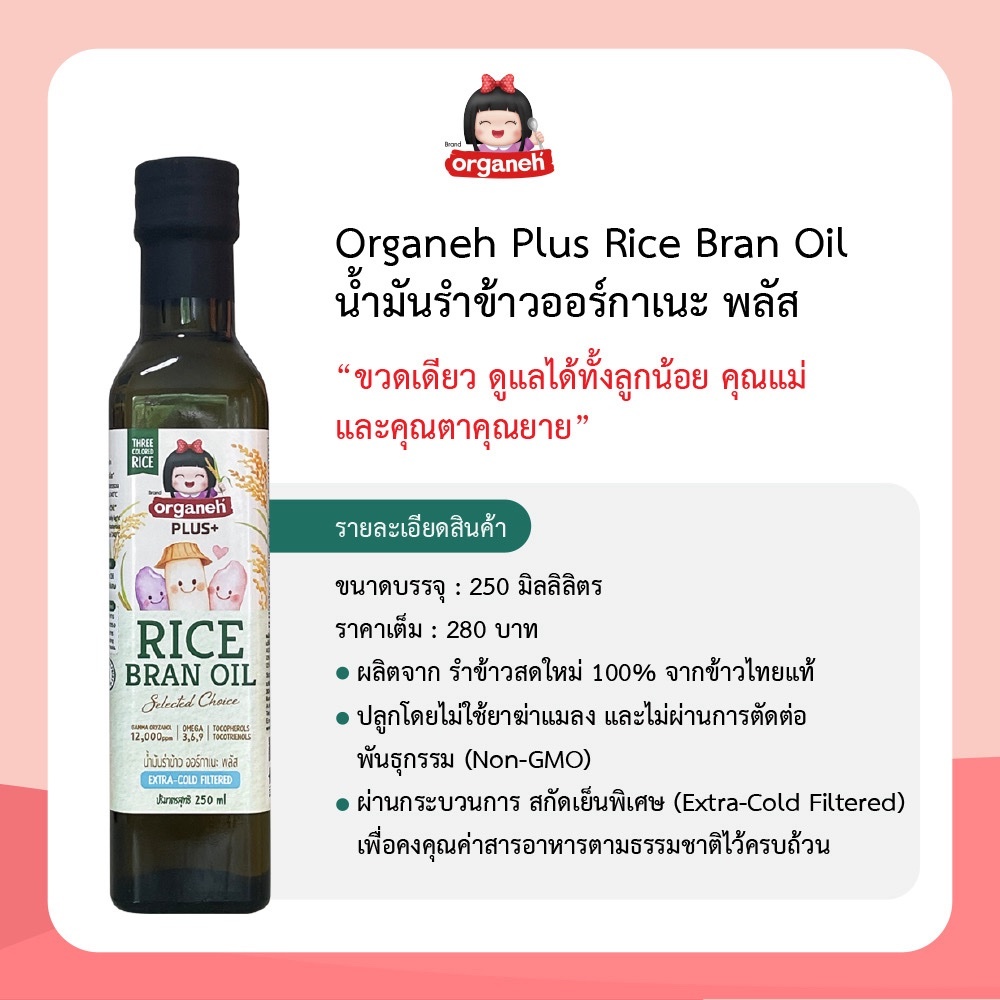 น้ำมันรำข้าว ออร์กาเนะ พลัส ขนาด 250 มล. Organeh Plus Rice Bran Oil ...